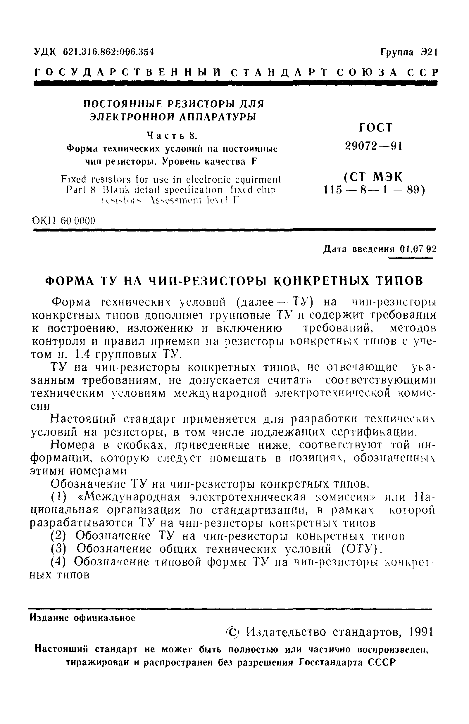 ГОСТ 29072-91