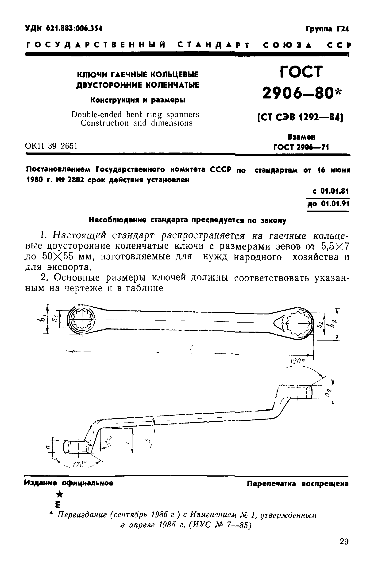 ГОСТ 2906-80