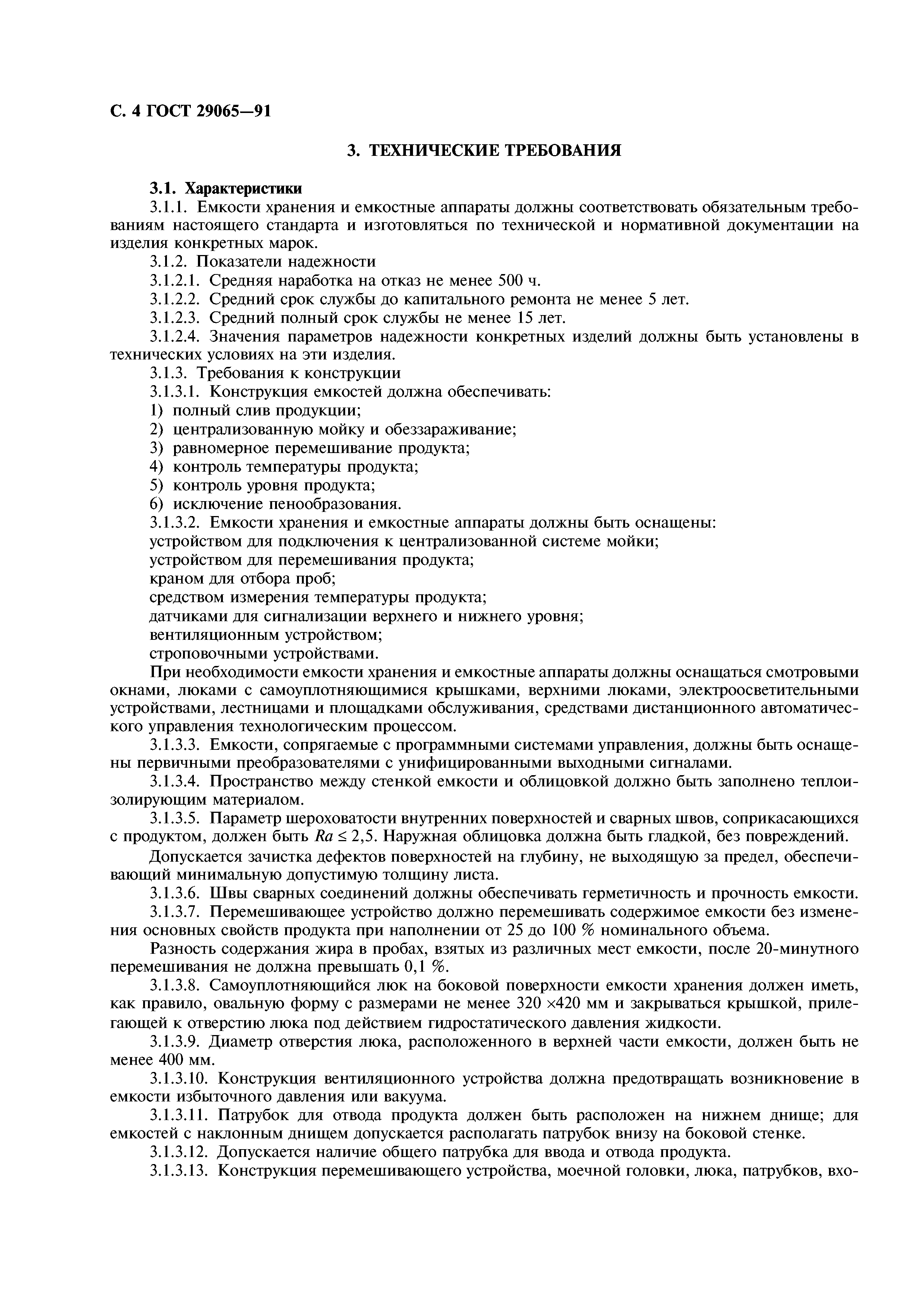 ГОСТ 29065-91