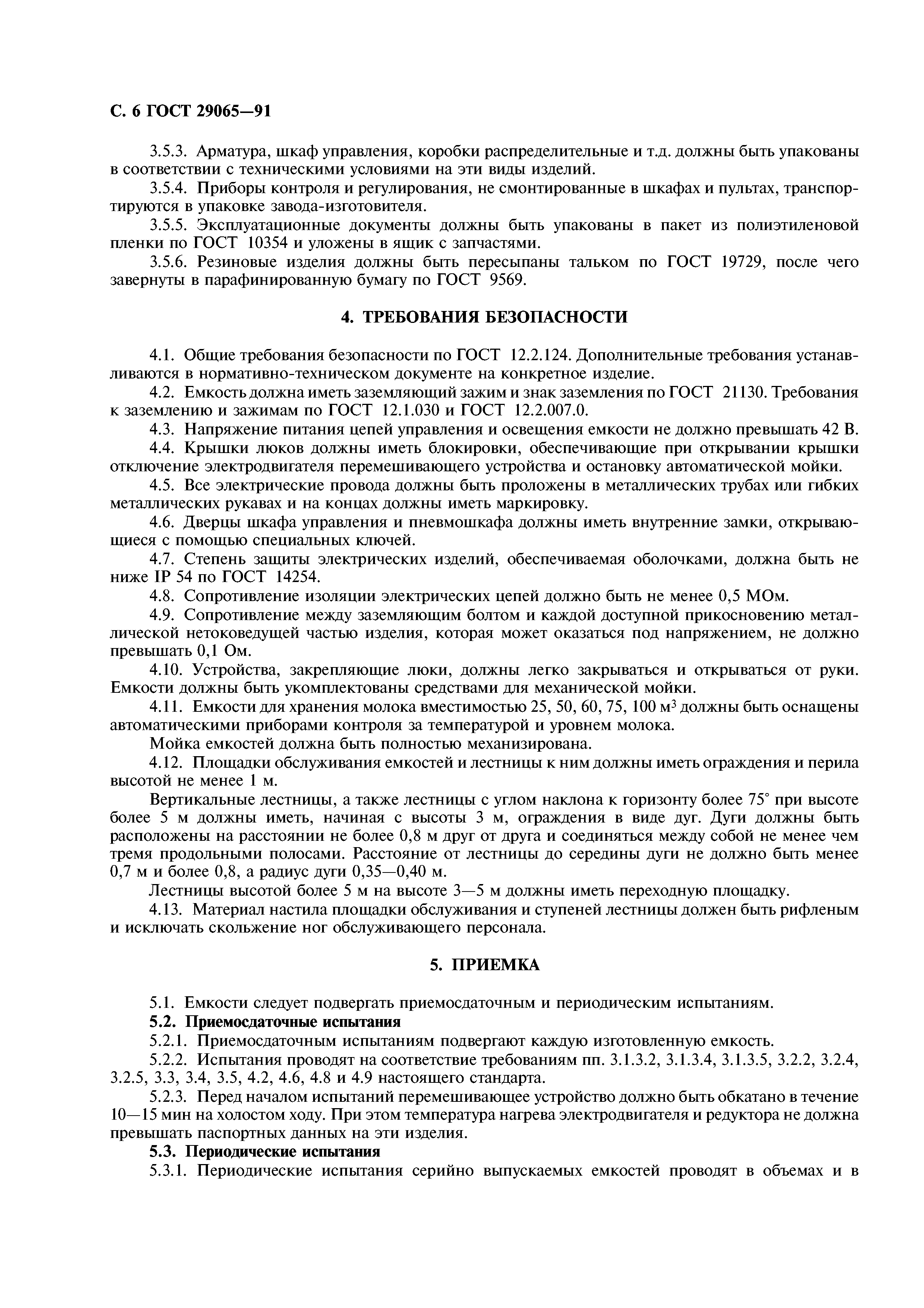 ГОСТ 29065-91
