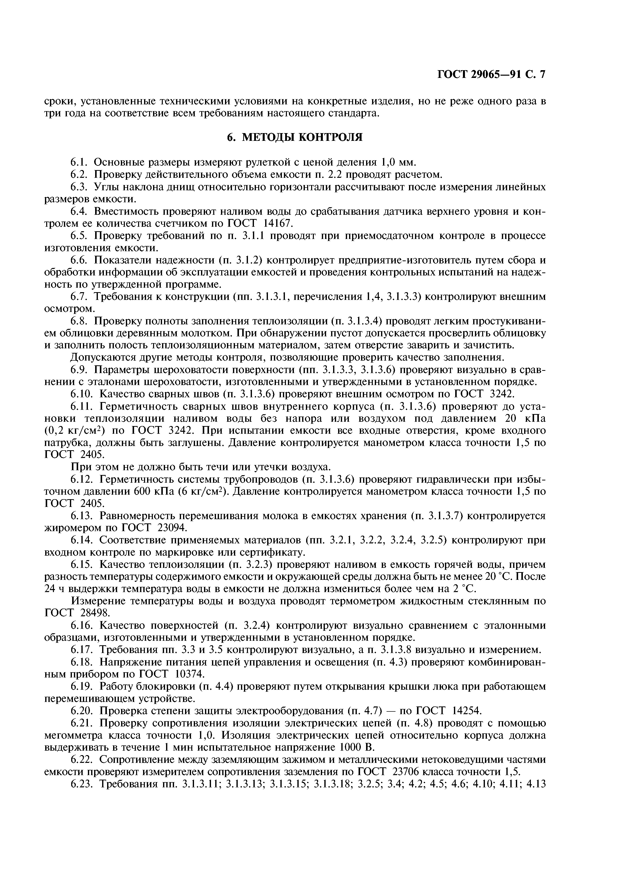 ГОСТ 29065-91