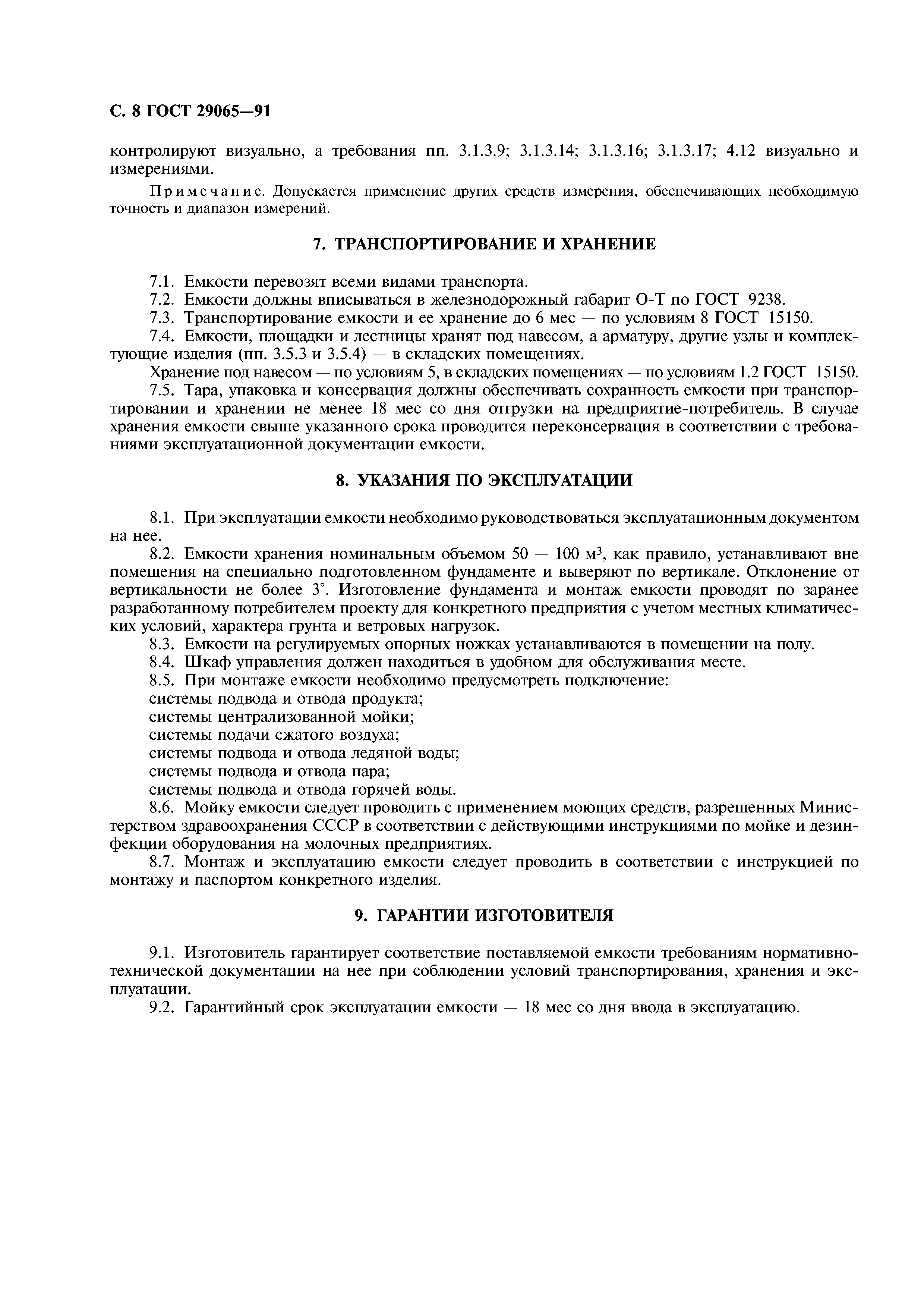 ГОСТ 29065-91
