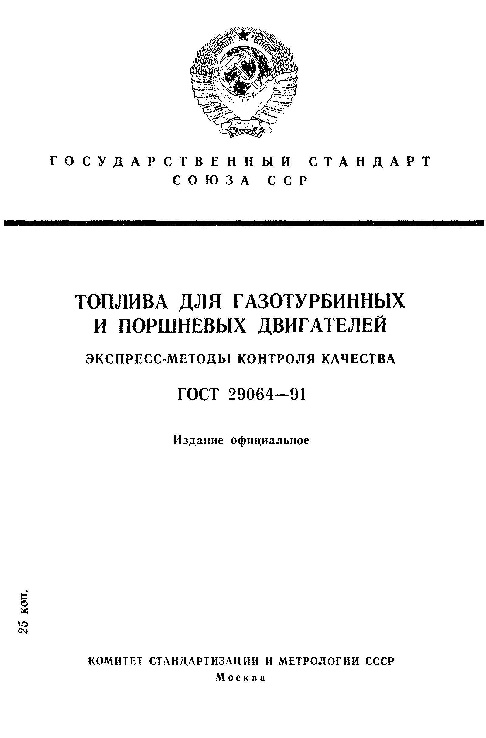 ГОСТ 29064-91