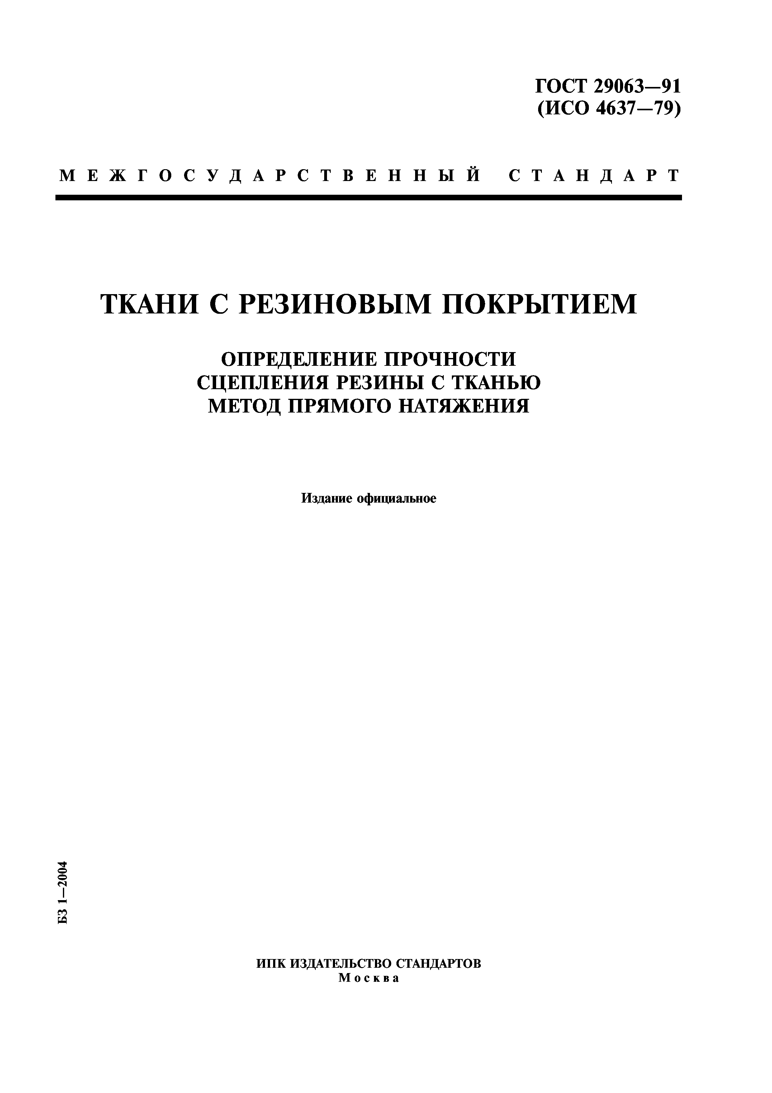 ГОСТ 29063-91