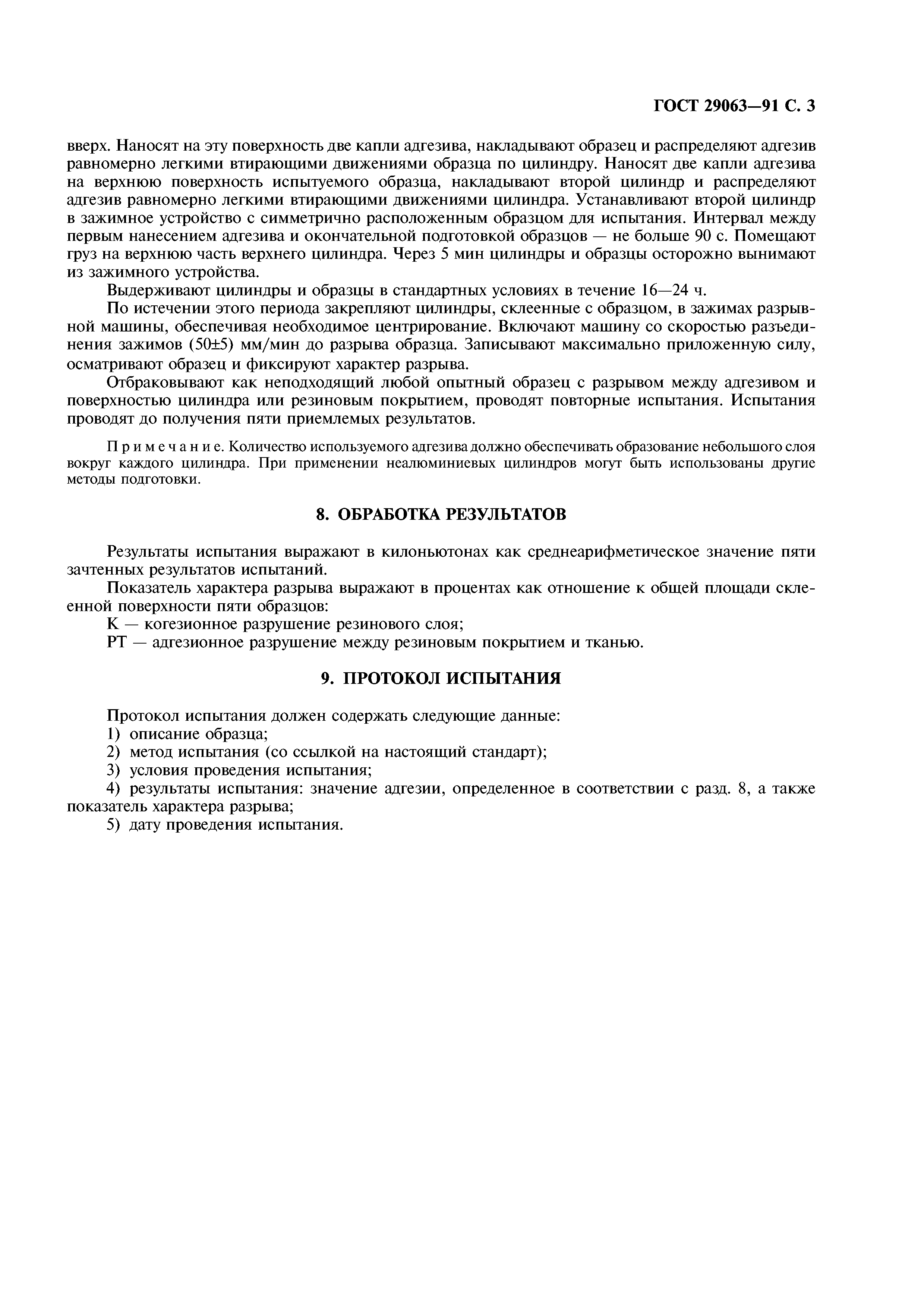 ГОСТ 29063-91