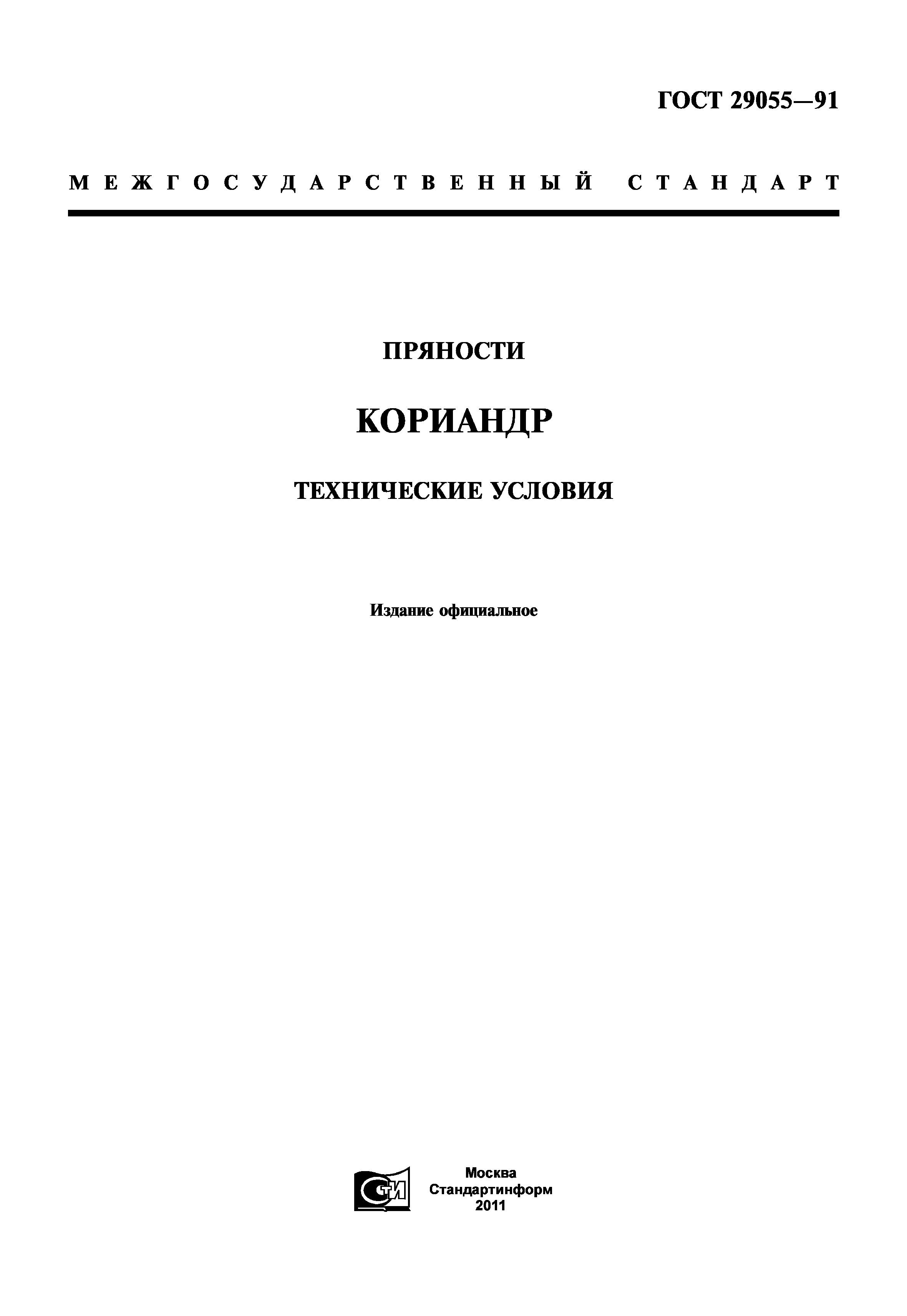 ГОСТ 29055-91