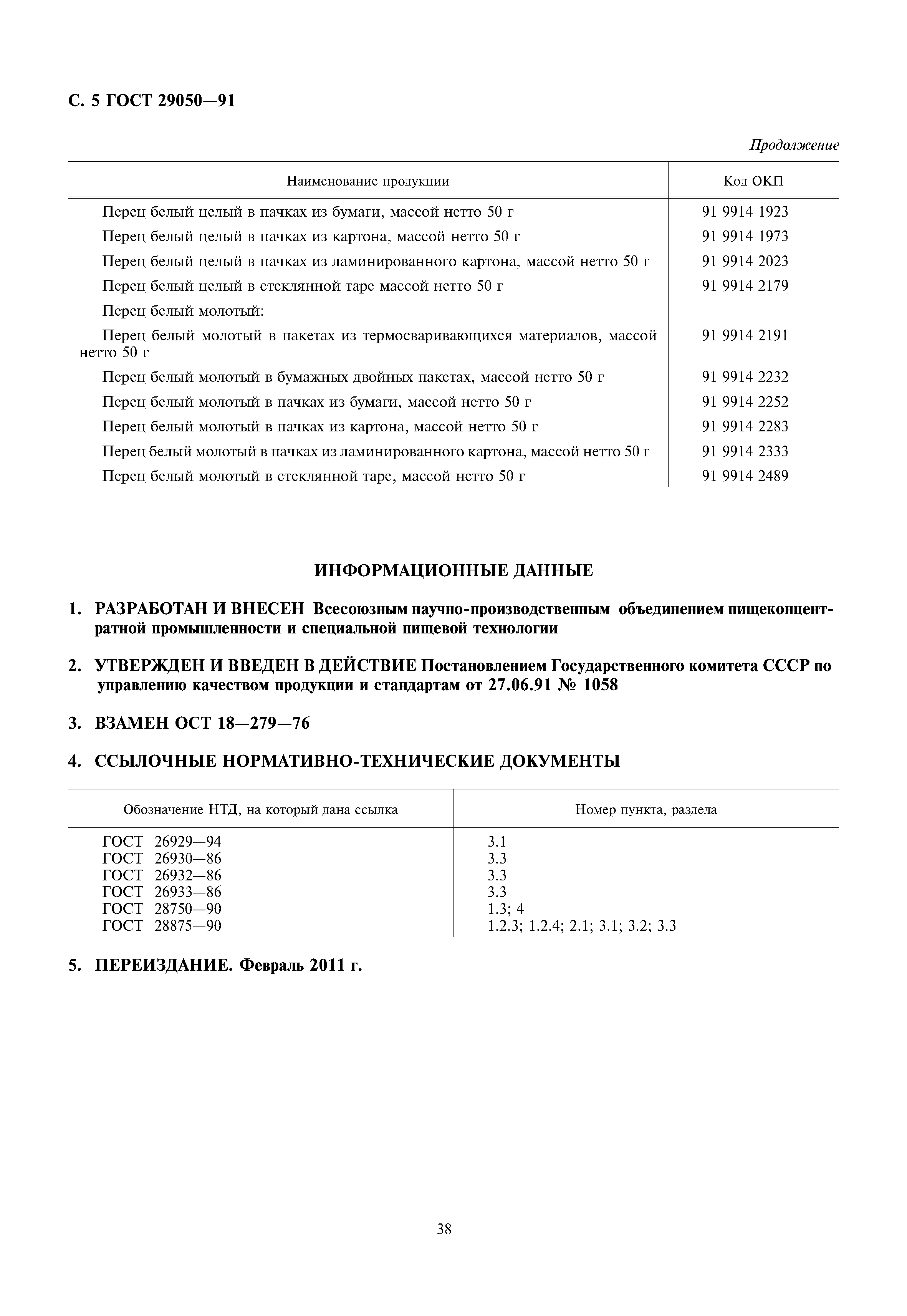 ГОСТ 29050-91