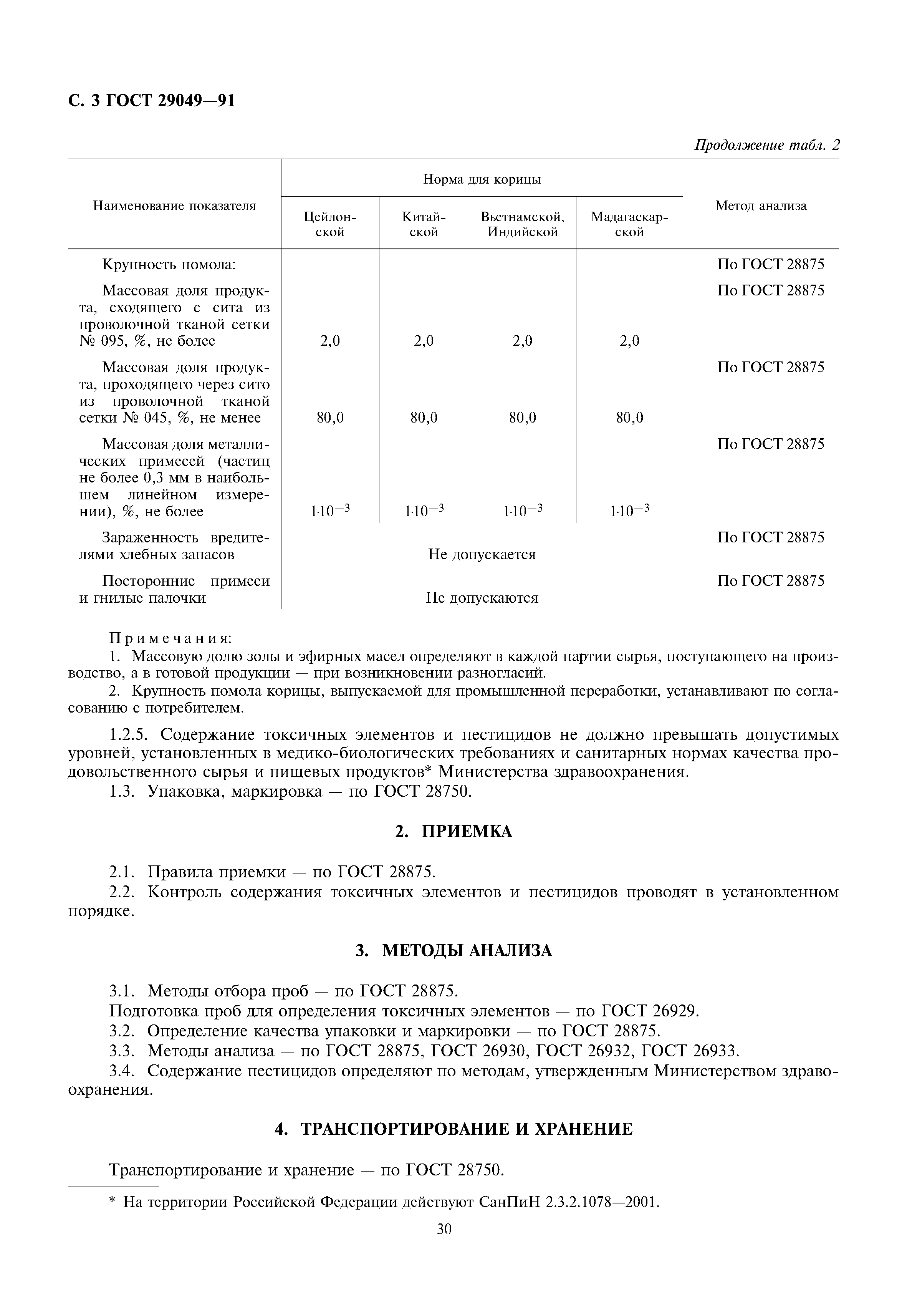 ГОСТ 29049-91