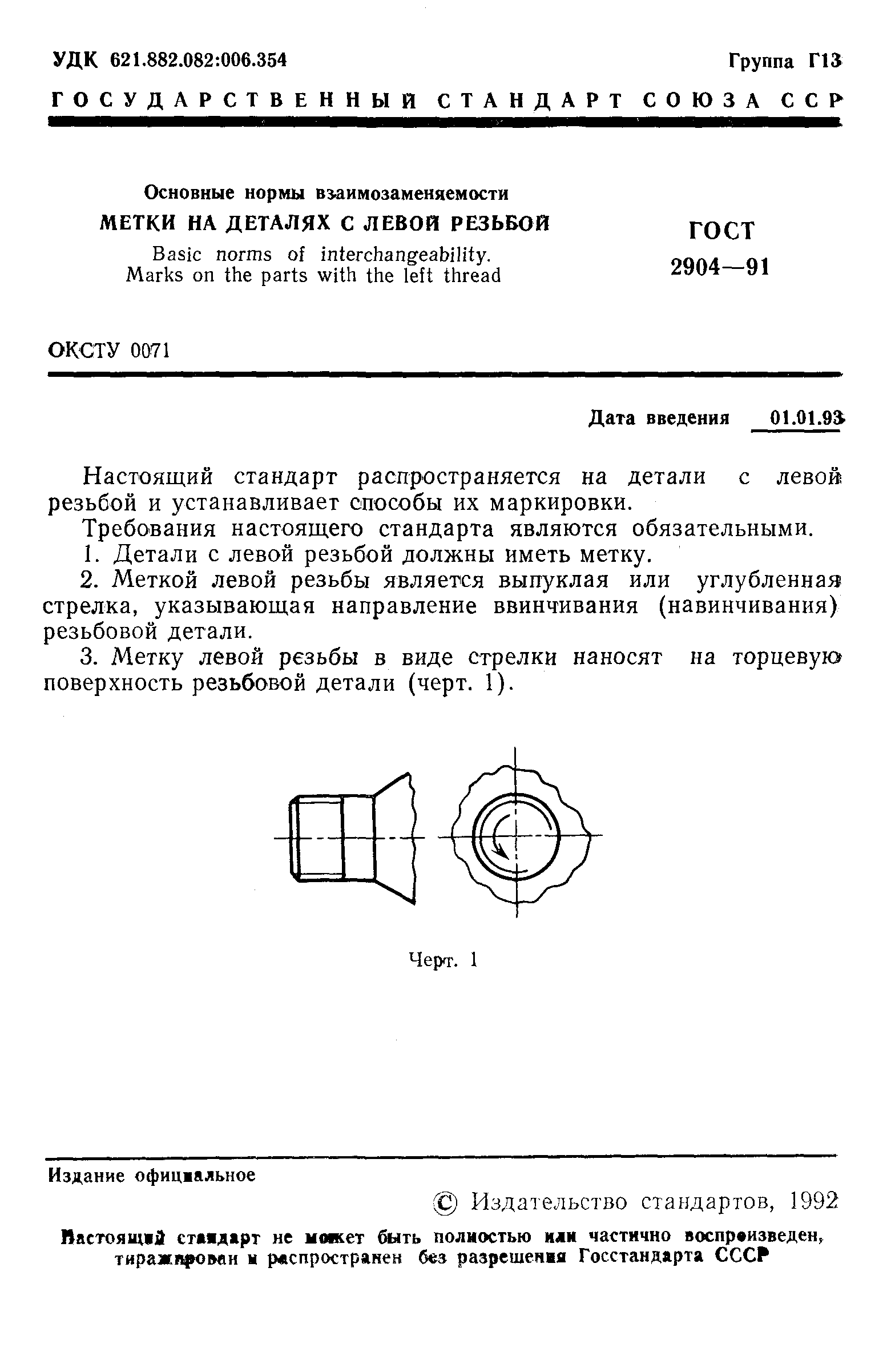 ГОСТ 2904-91