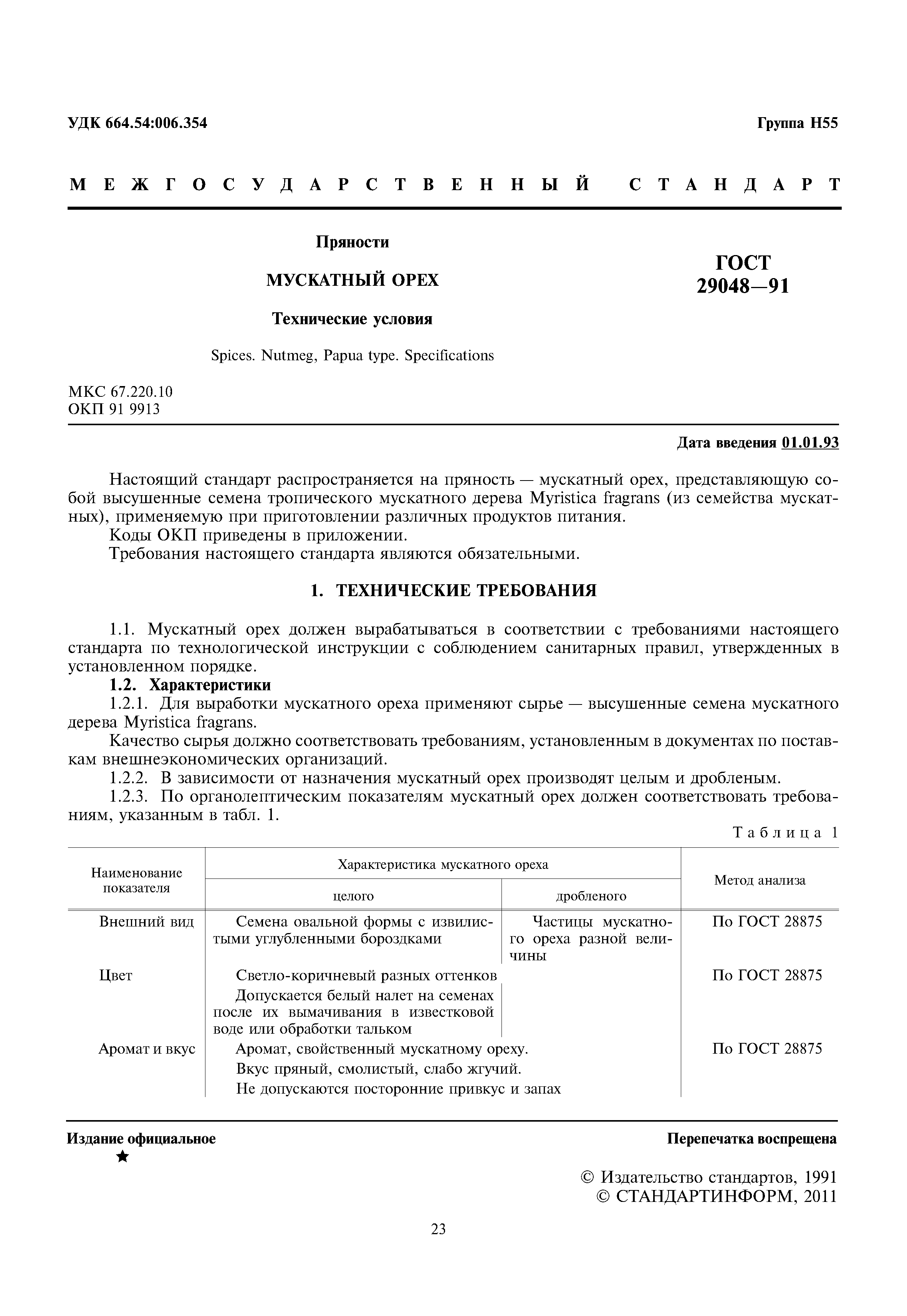 ГОСТ 29048-91