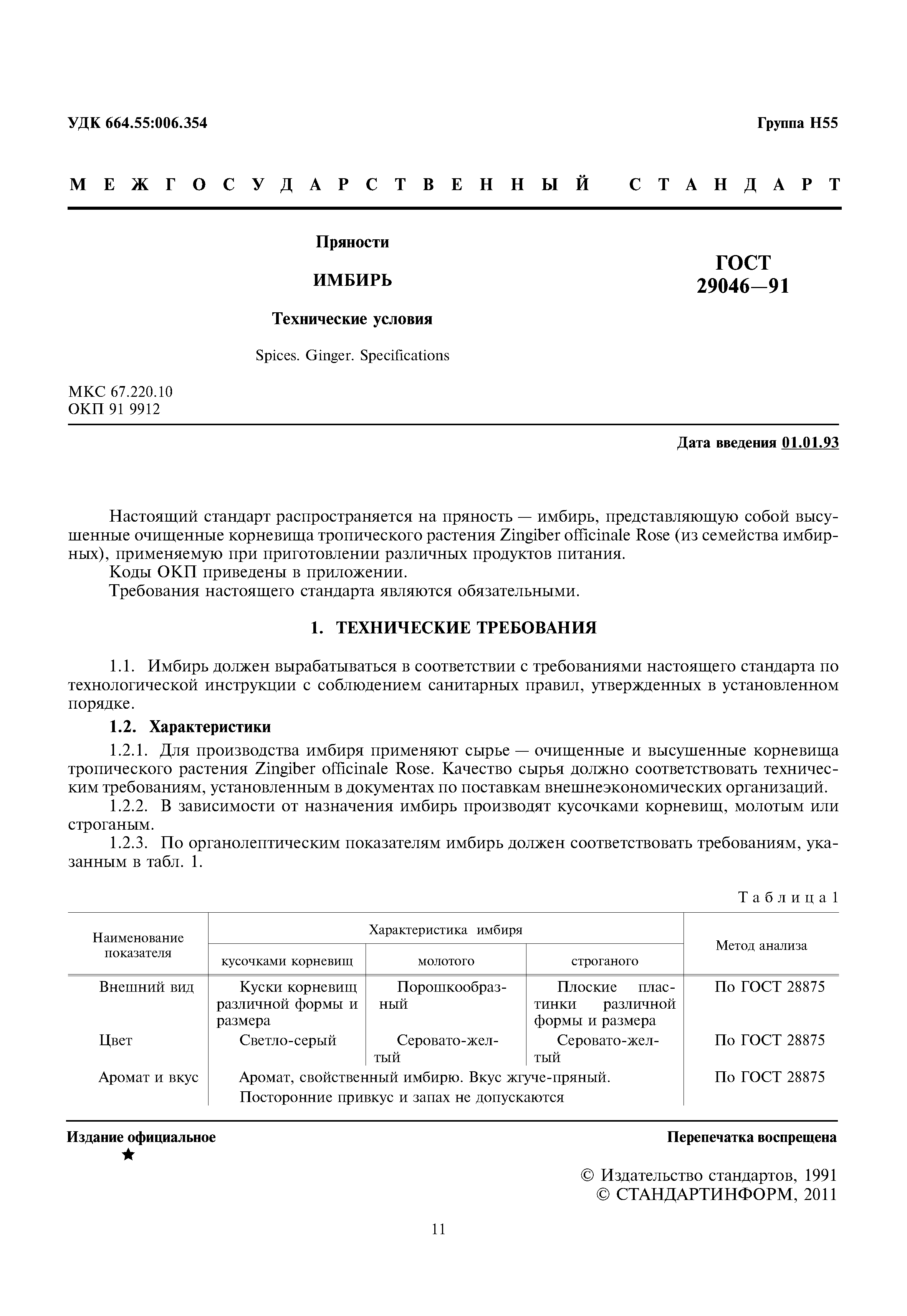 ГОСТ 29046-91