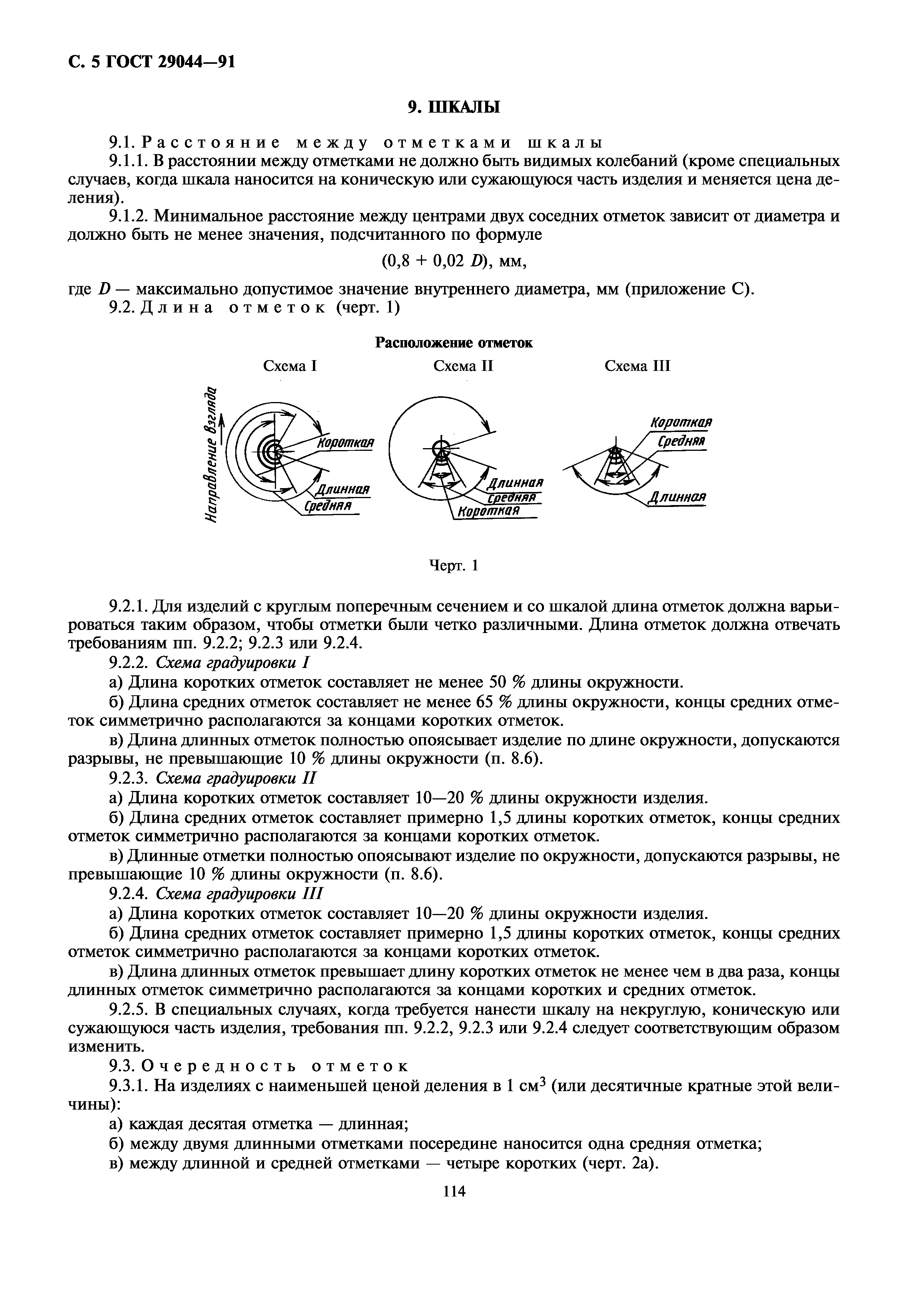 ГОСТ 29044-91