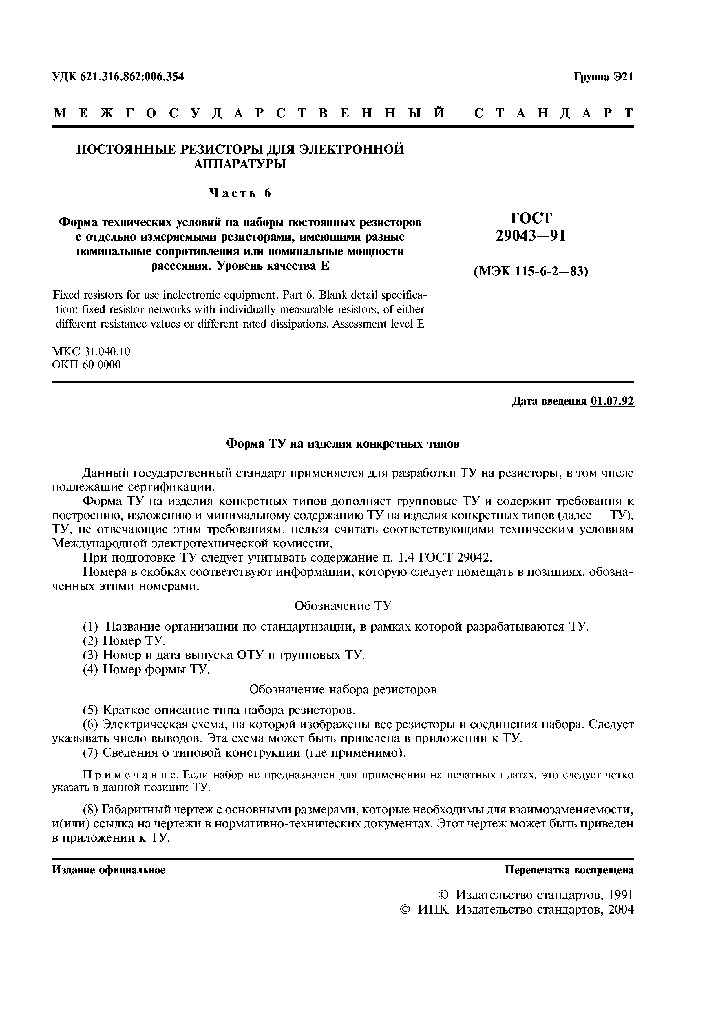 ГОСТ 29043-91