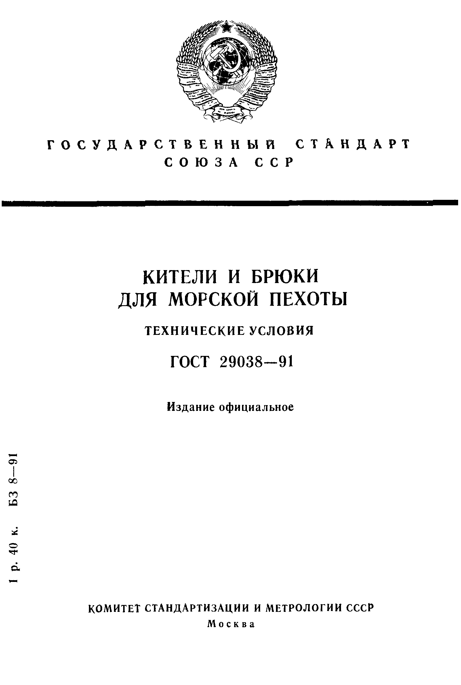 ГОСТ 29038-91