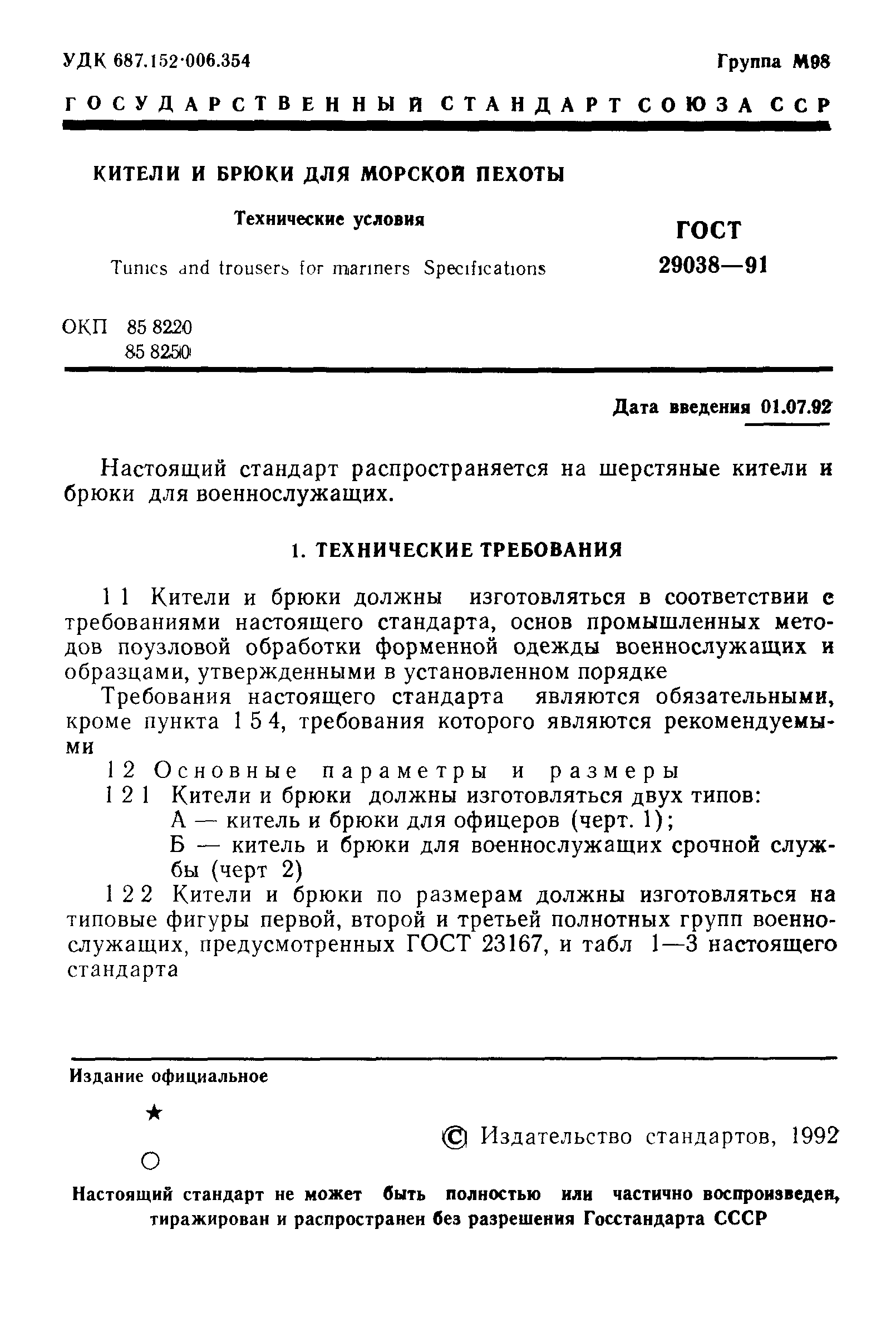 ГОСТ 29038-91