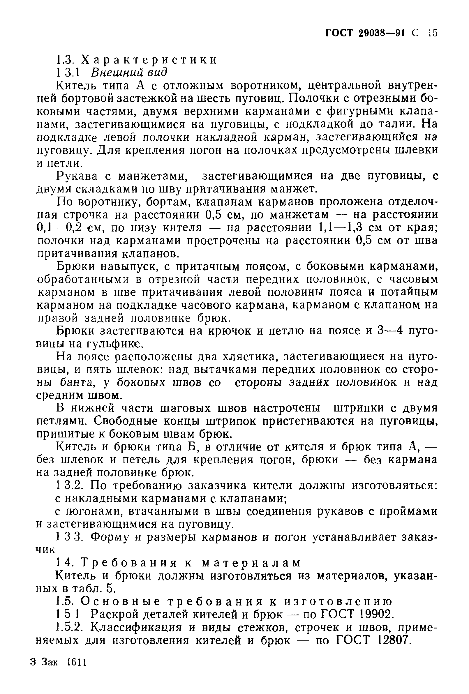 ГОСТ 29038-91