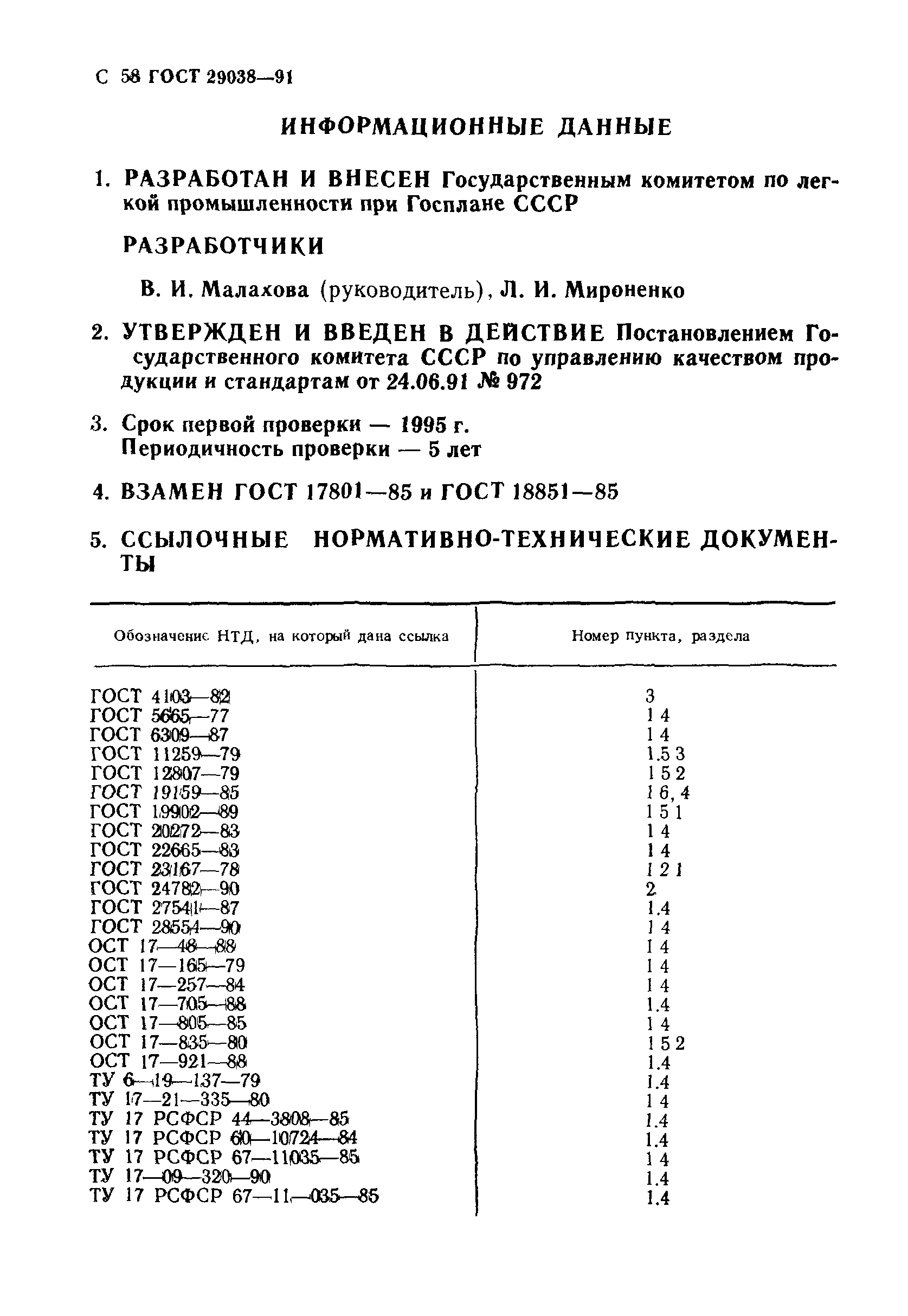 ГОСТ 29038-91