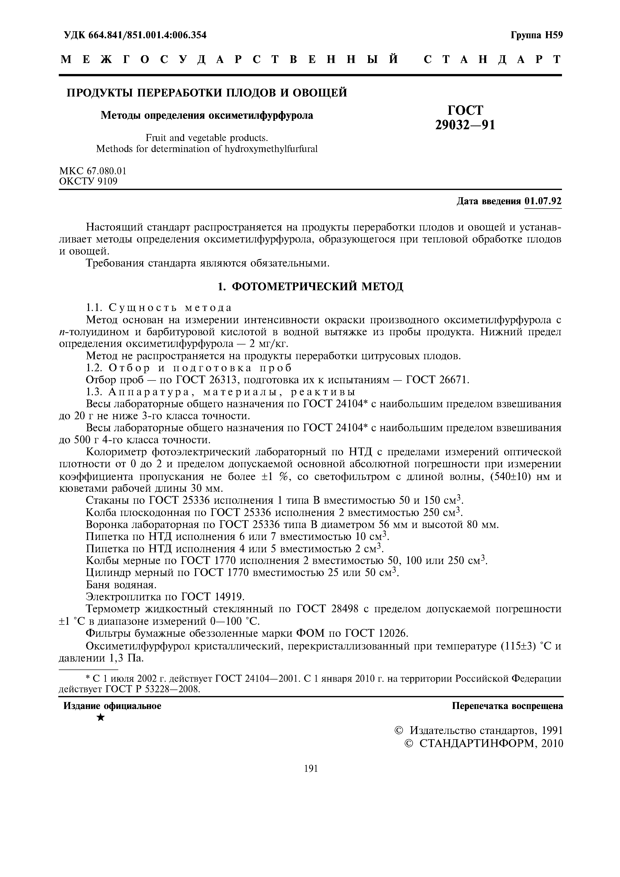 ГОСТ 29032-91