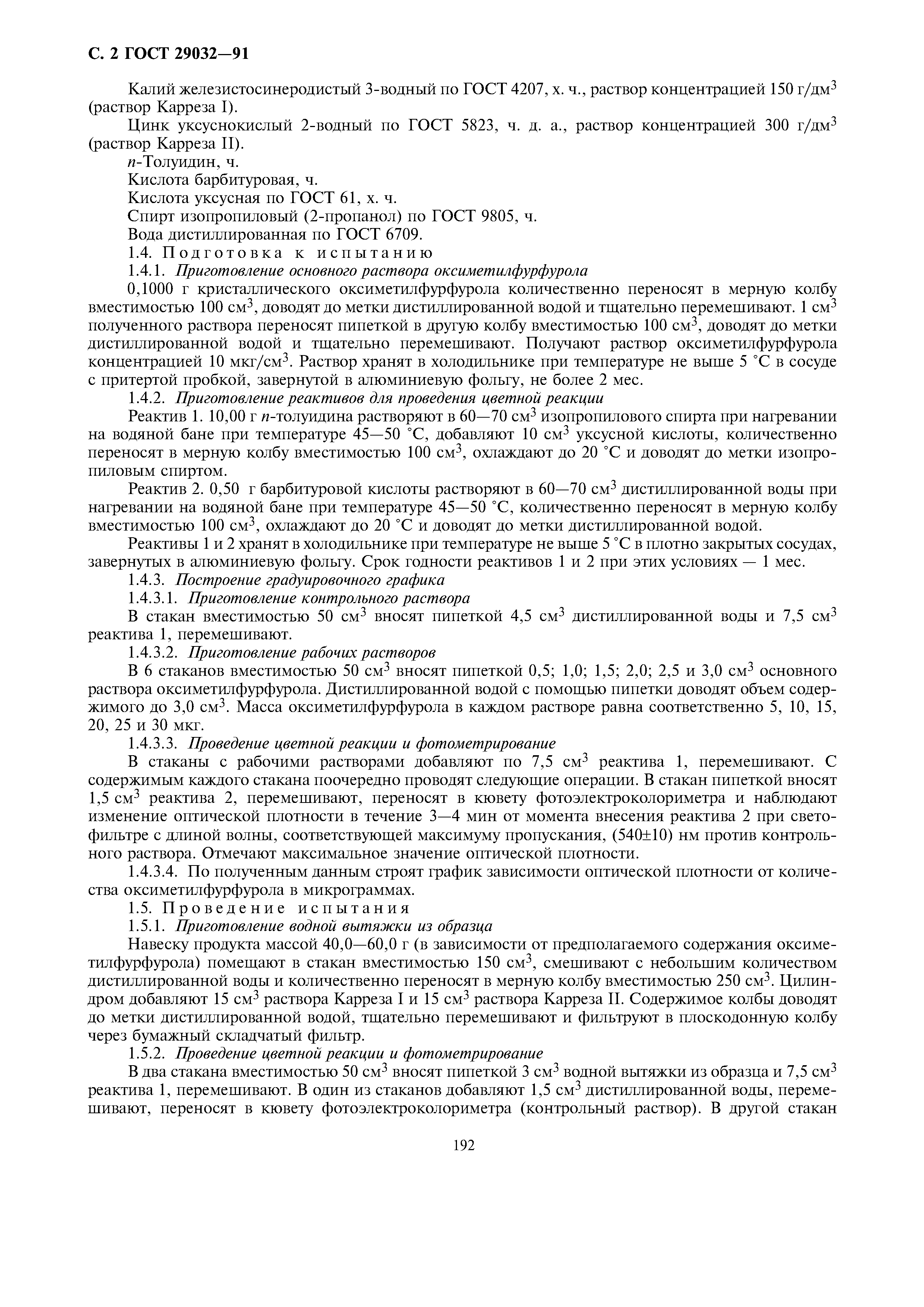 ГОСТ 29032-91