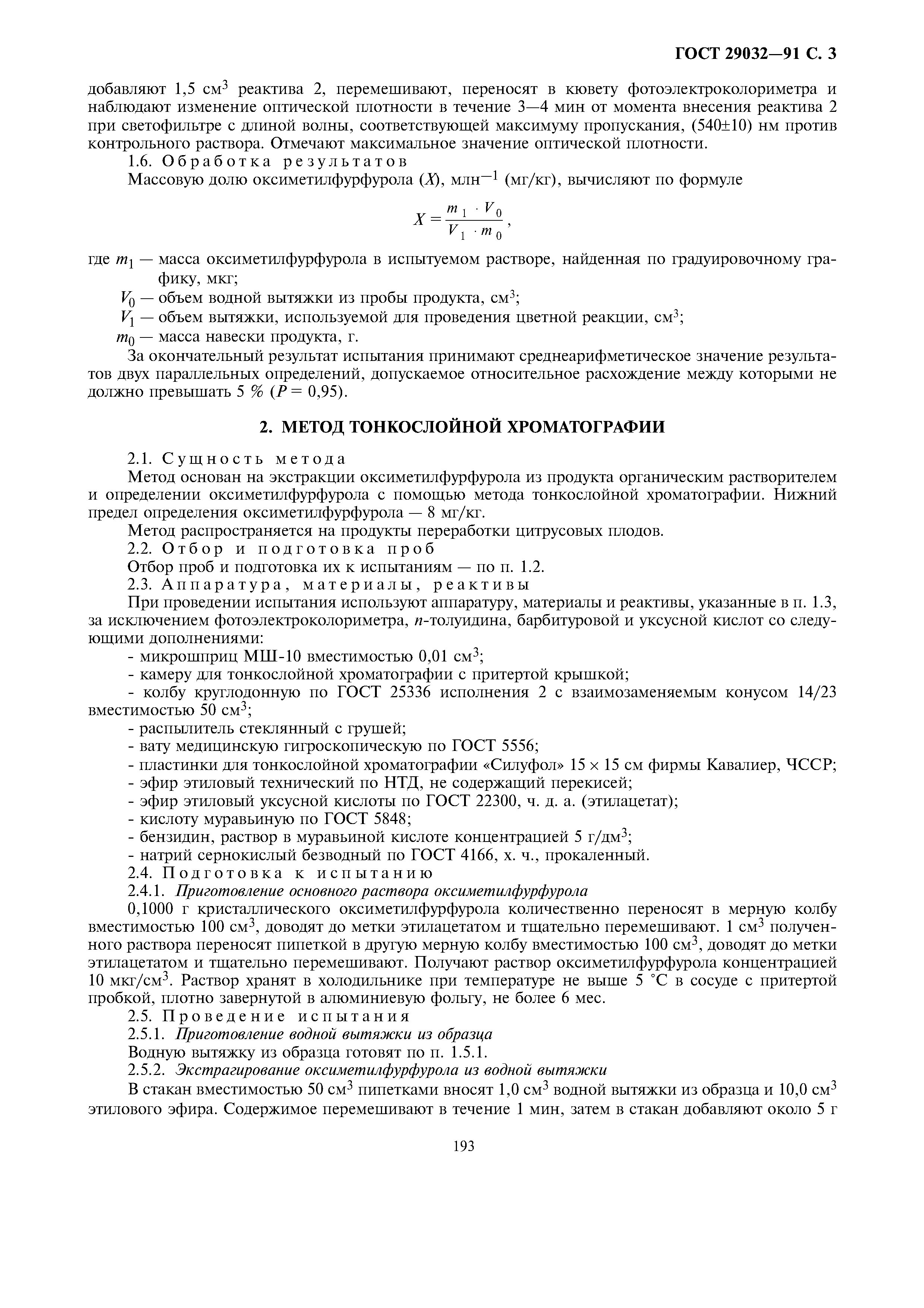 ГОСТ 29032-91