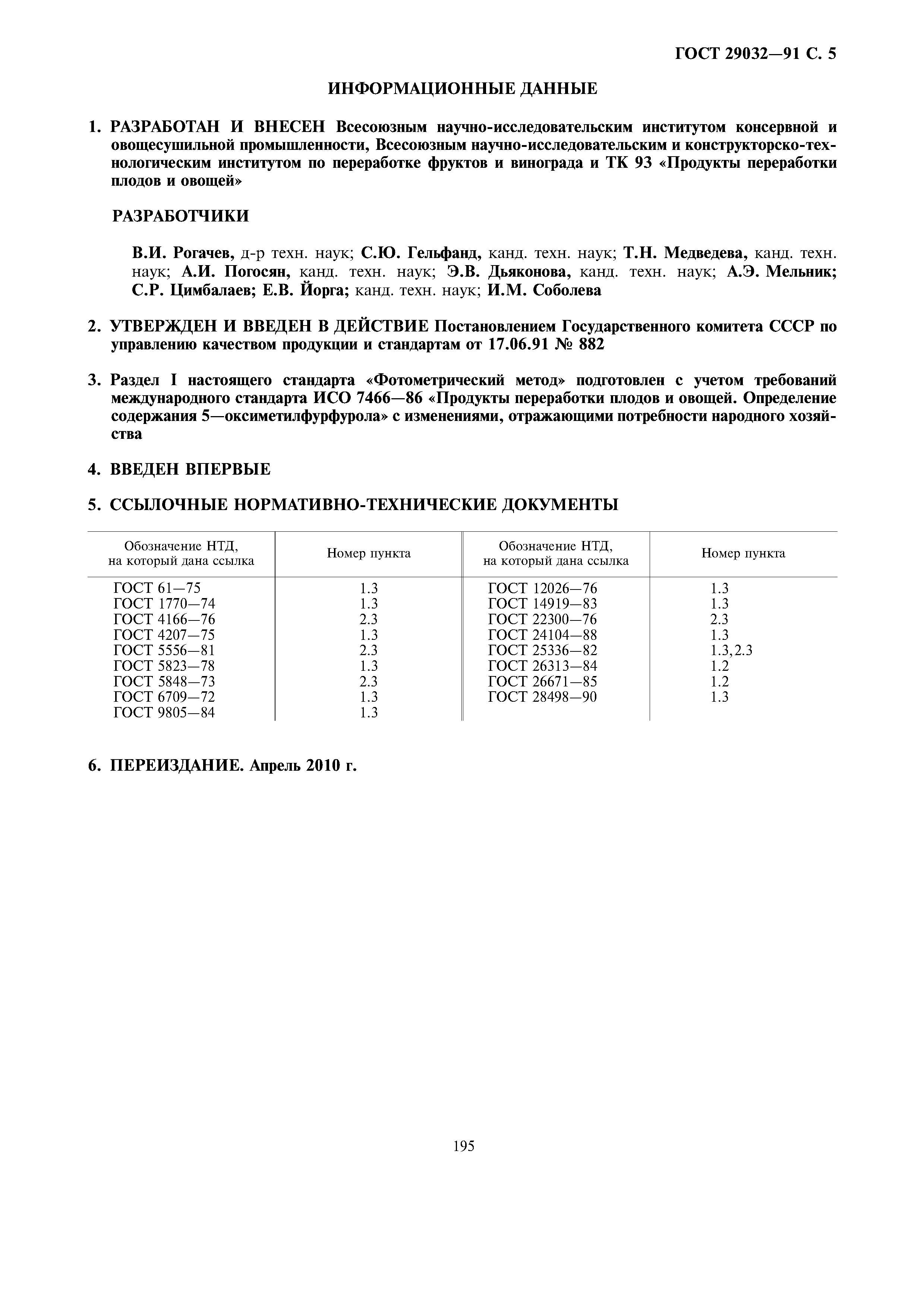 ГОСТ 29032-91