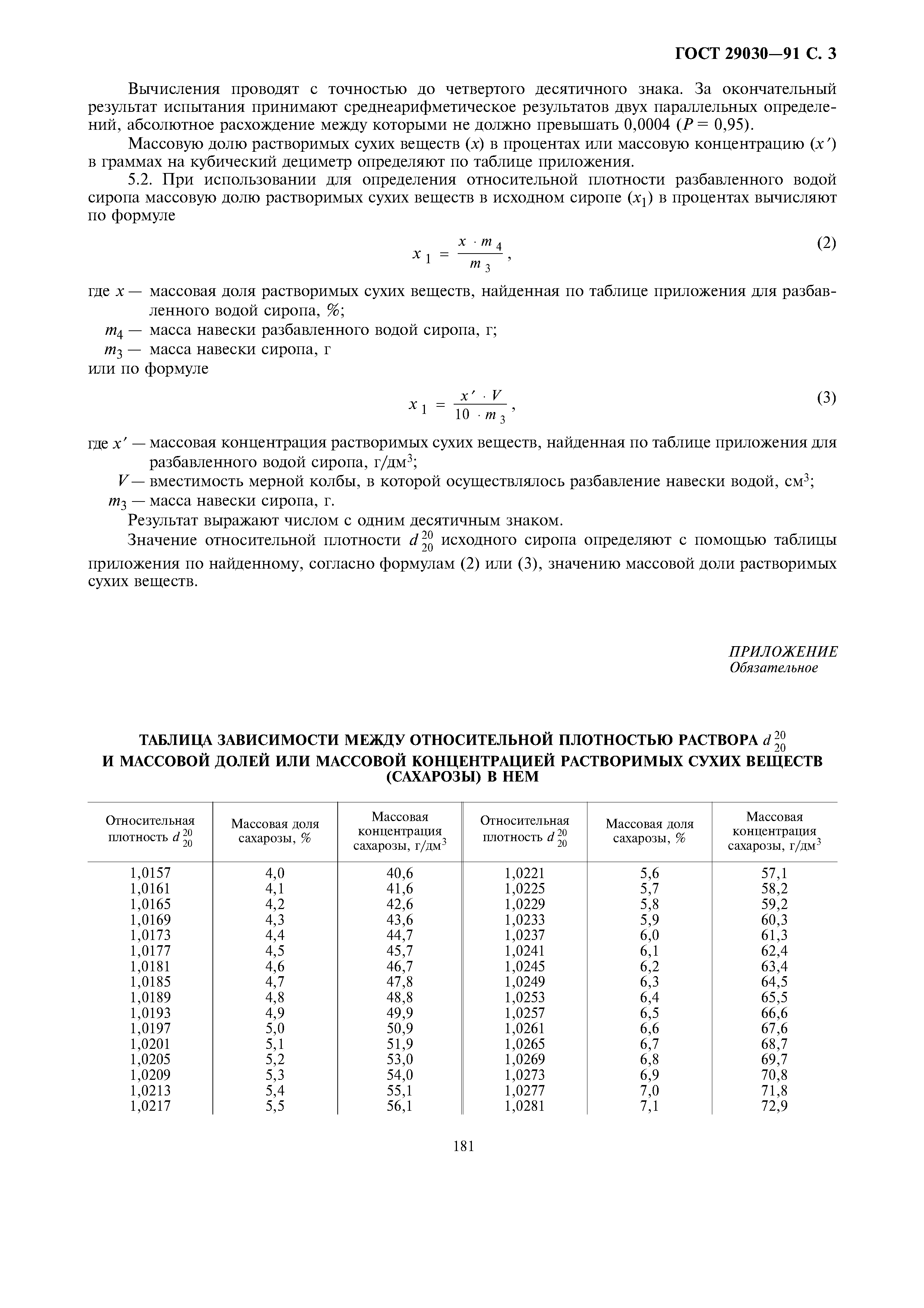 ГОСТ 29030-91