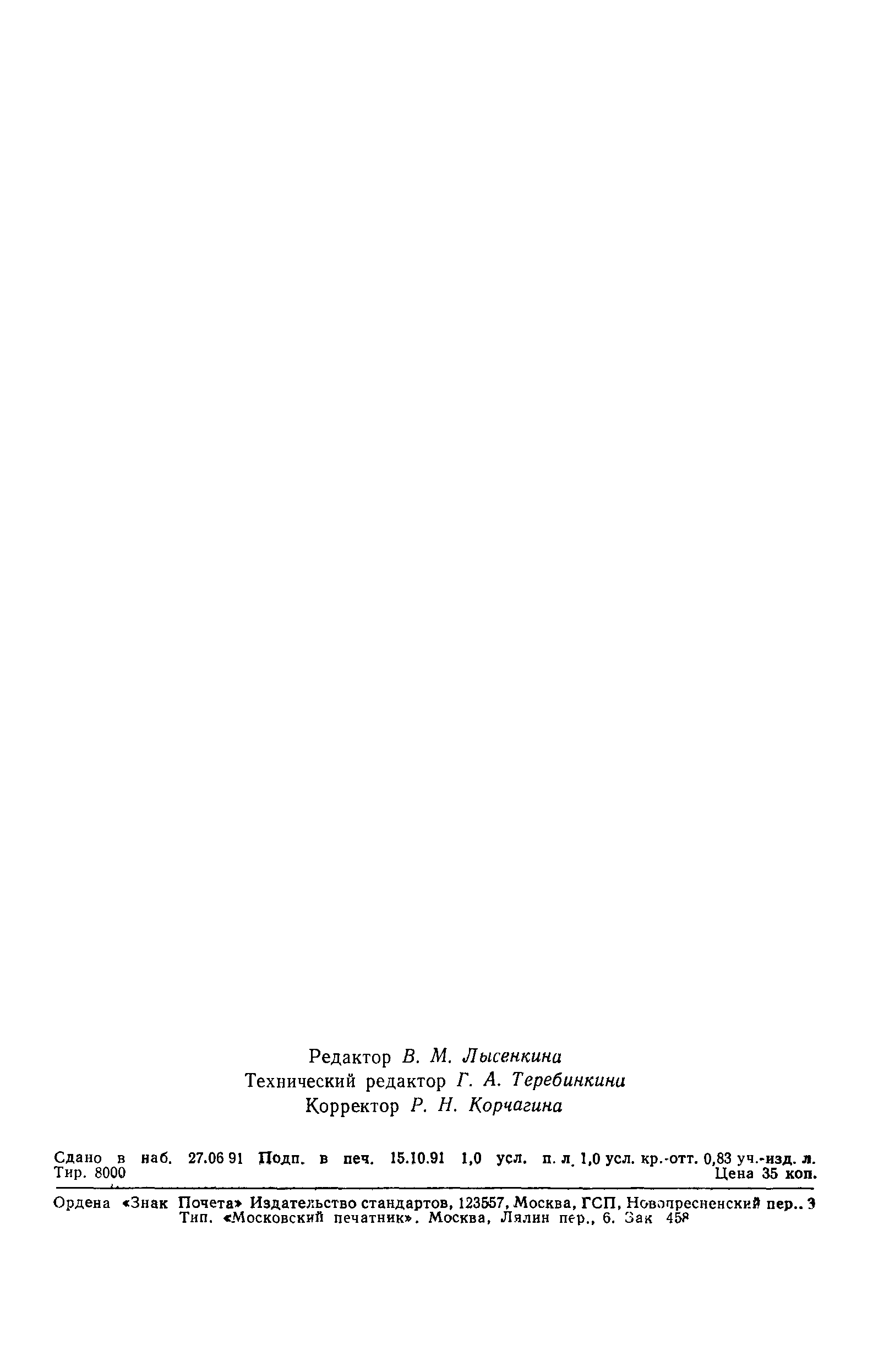 ГОСТ 29029-91