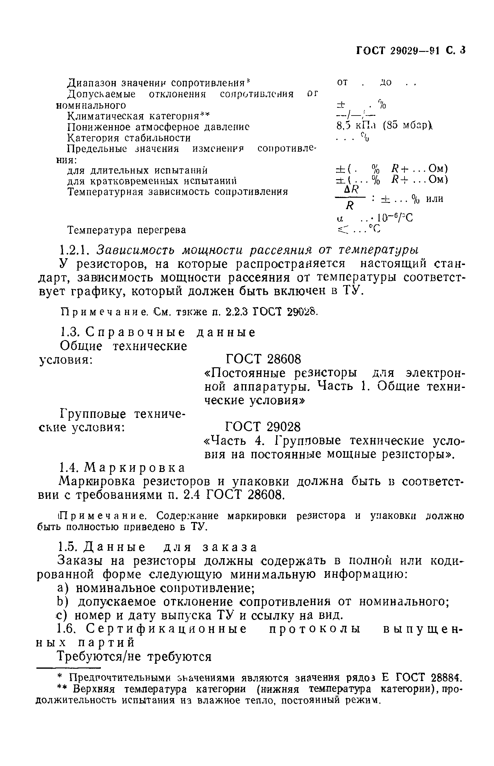 ГОСТ 29029-91