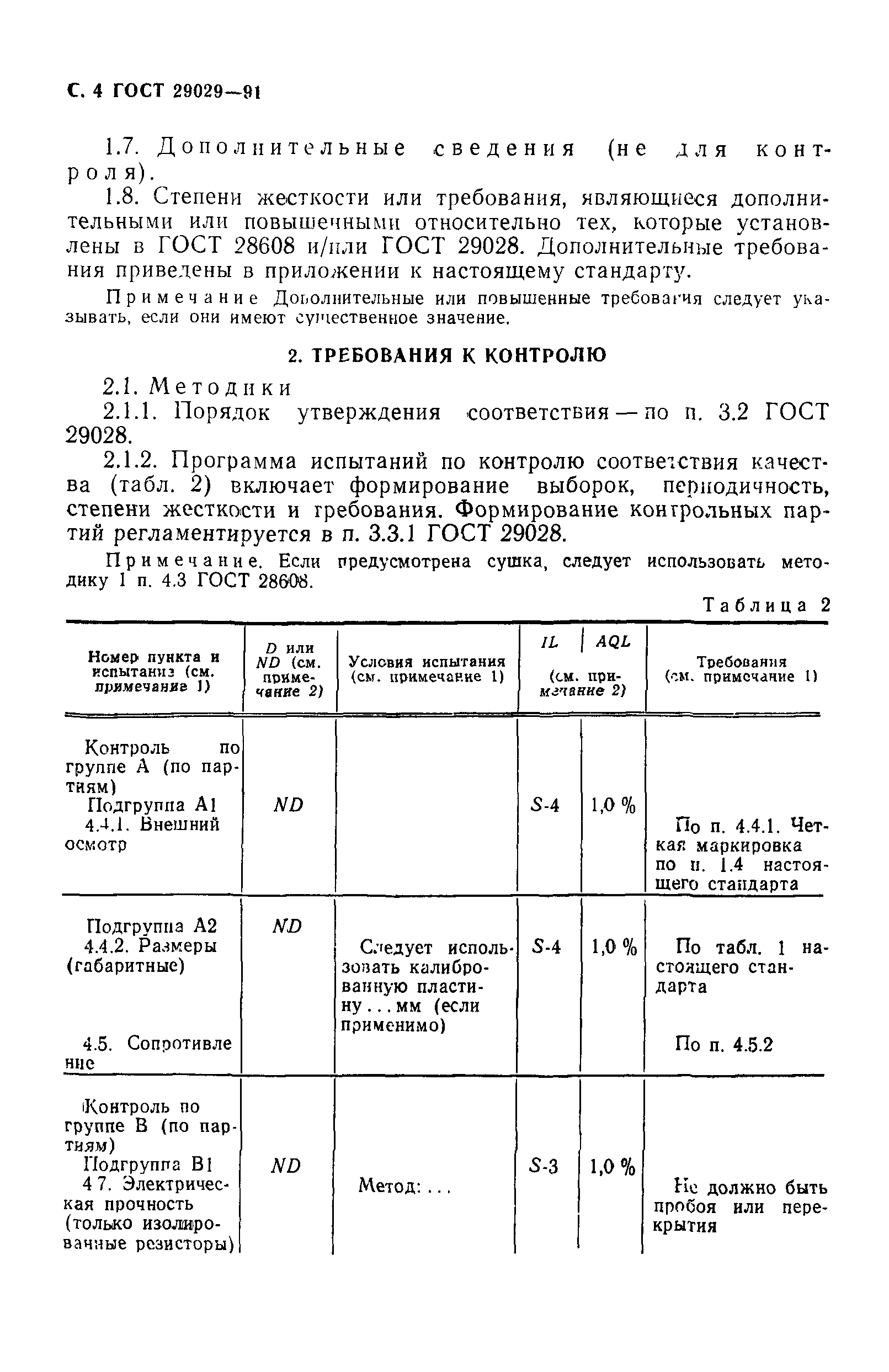ГОСТ 29029-91
