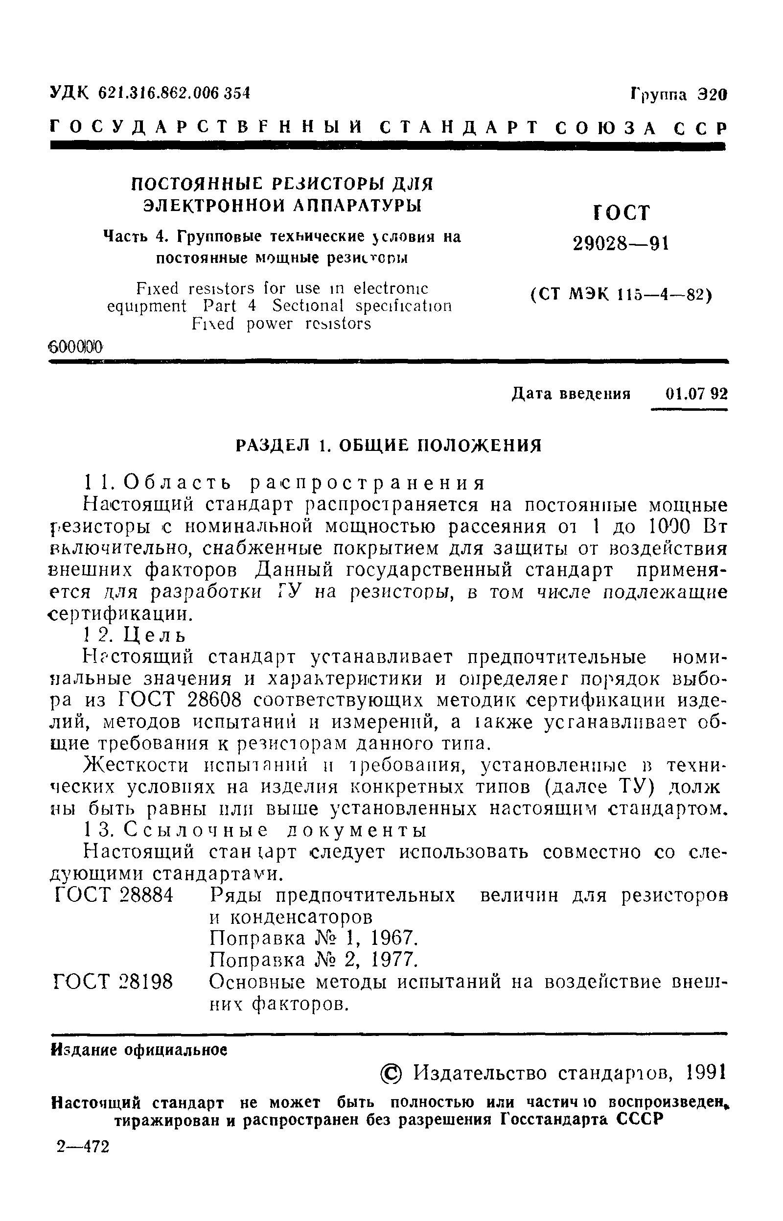 ГОСТ 29028-91