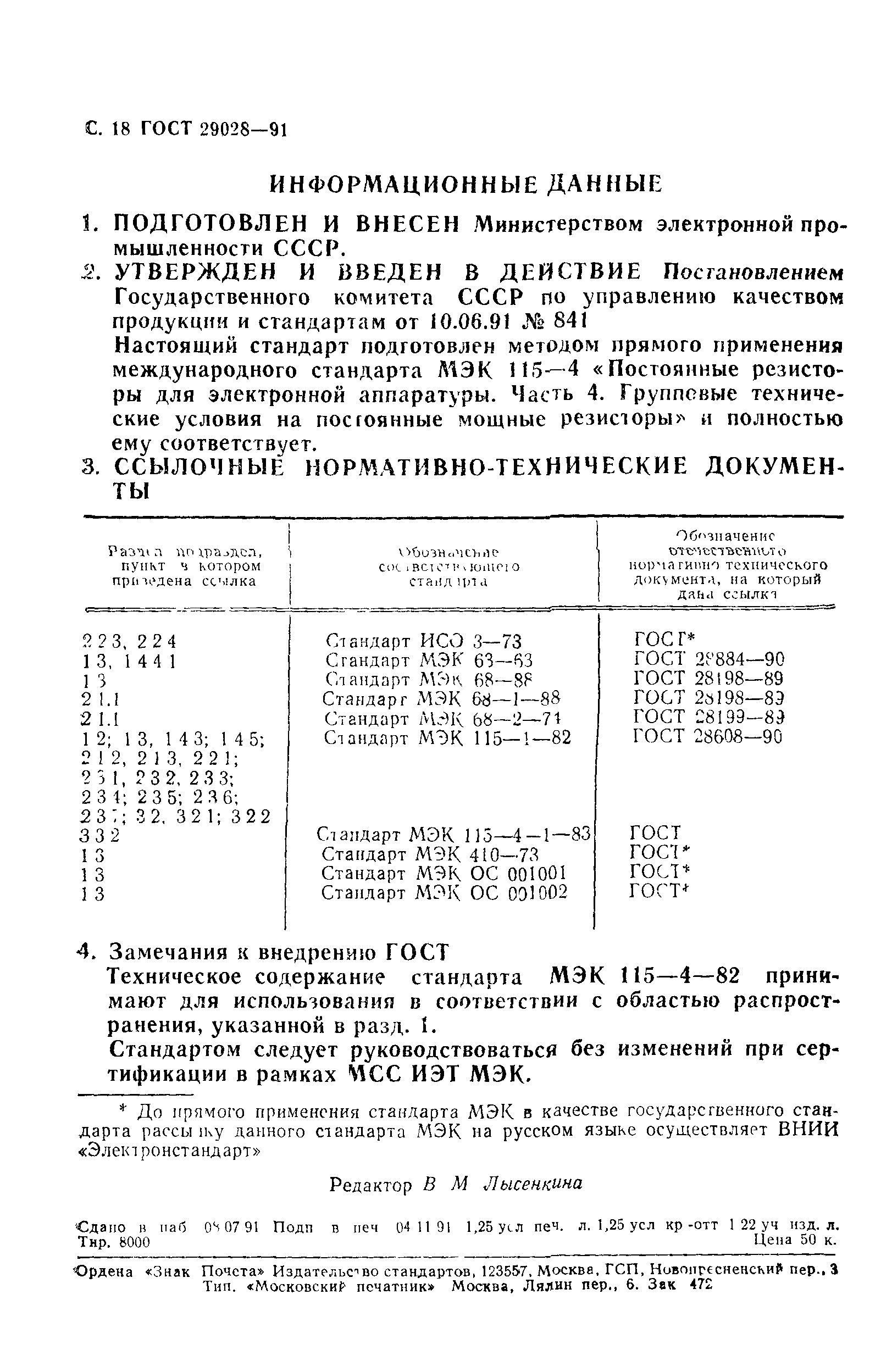 ГОСТ 29028-91