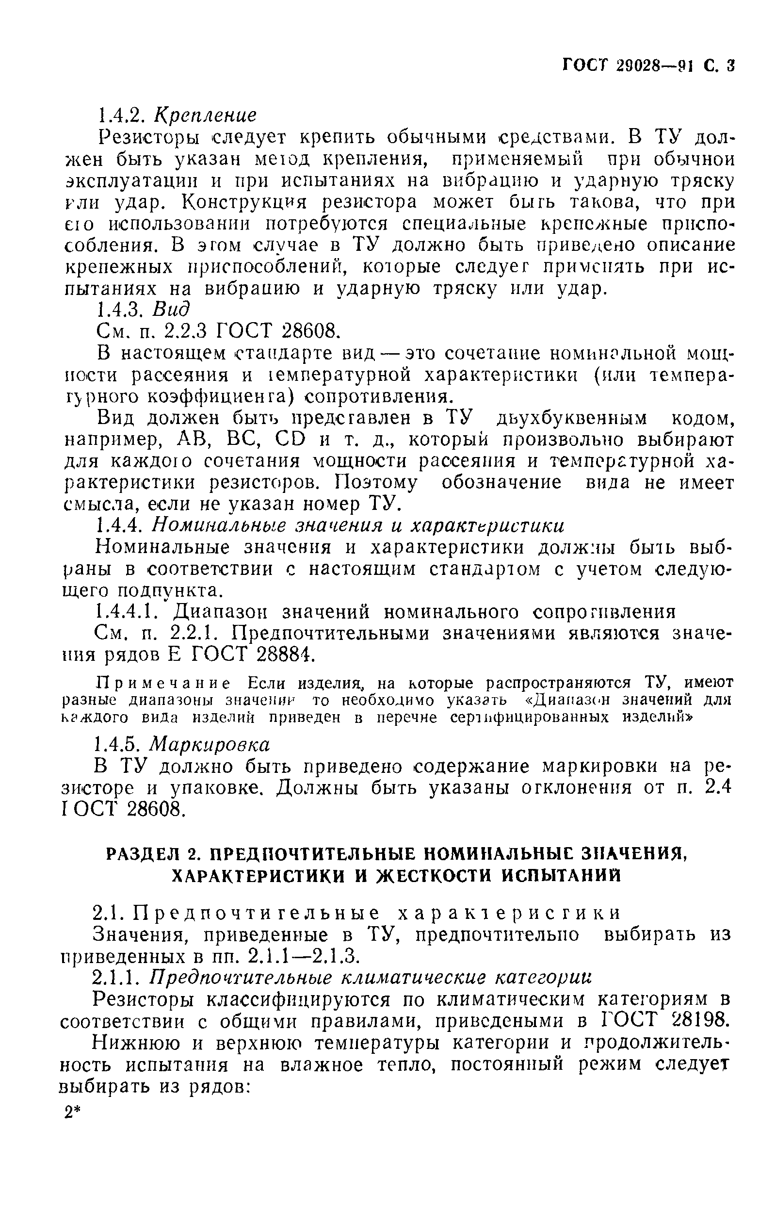 ГОСТ 29028-91