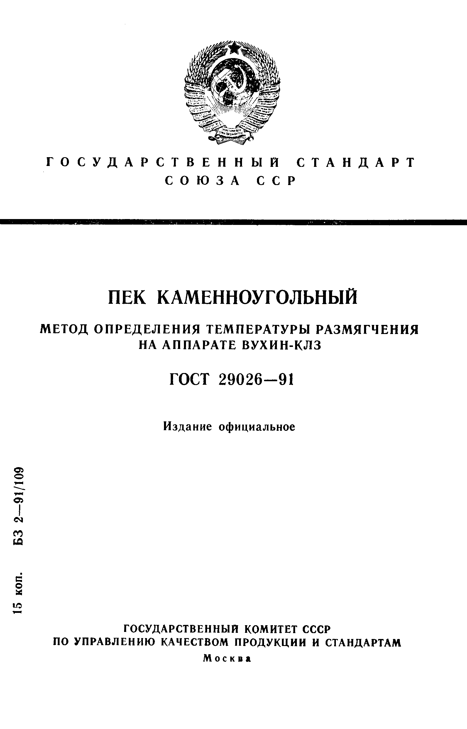 ГОСТ 29026-91