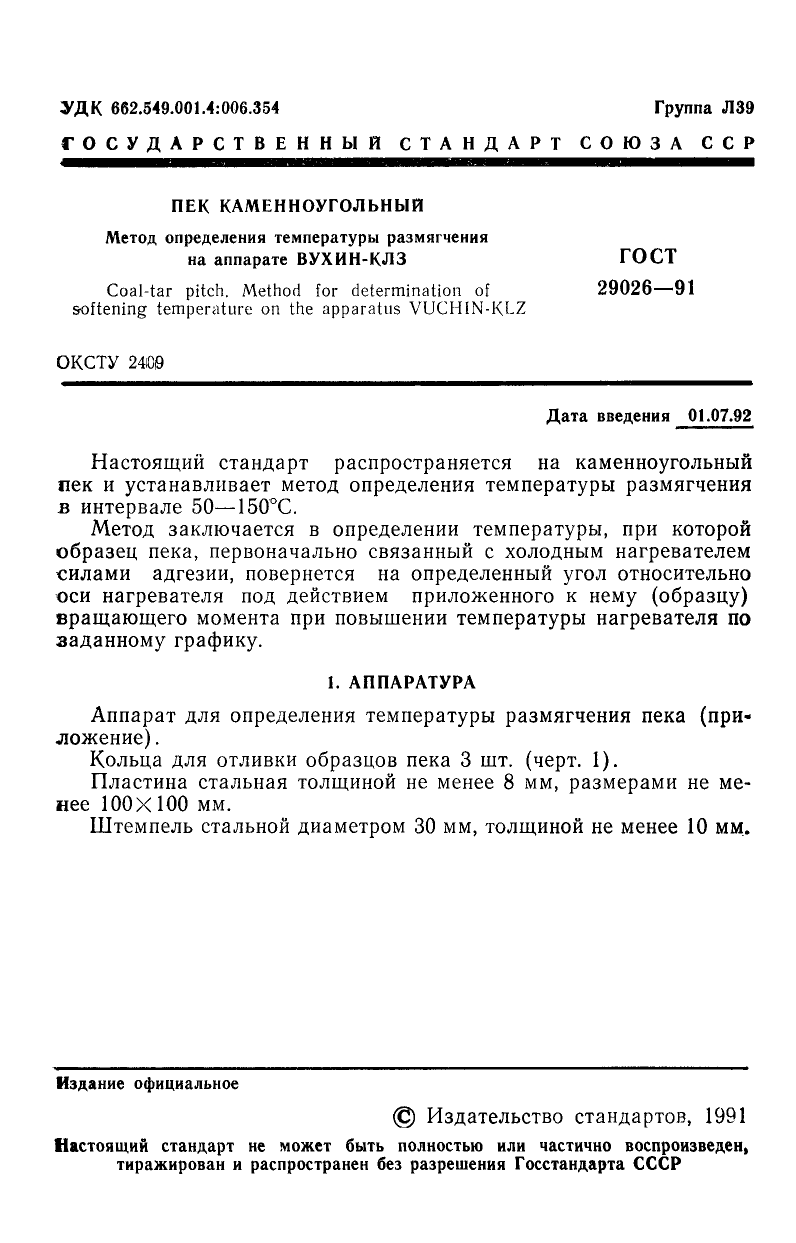ГОСТ 29026-91