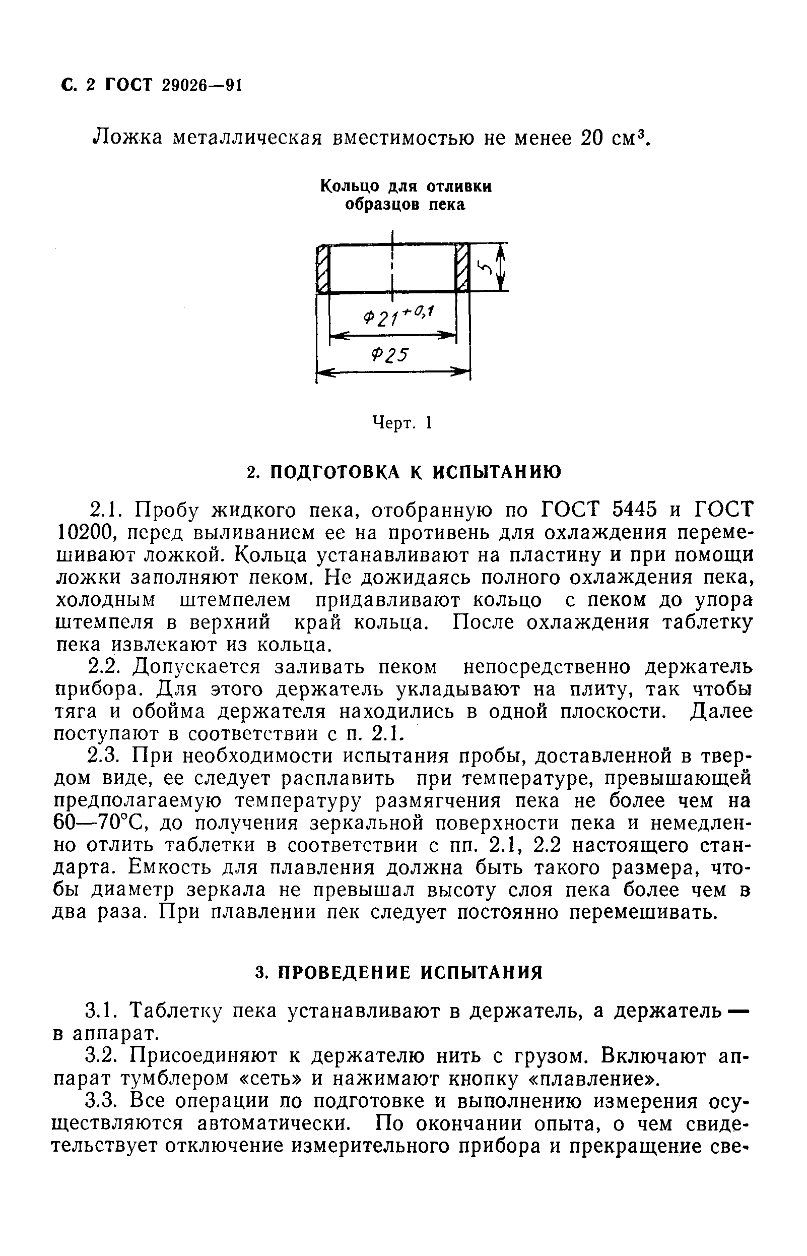 ГОСТ 29026-91