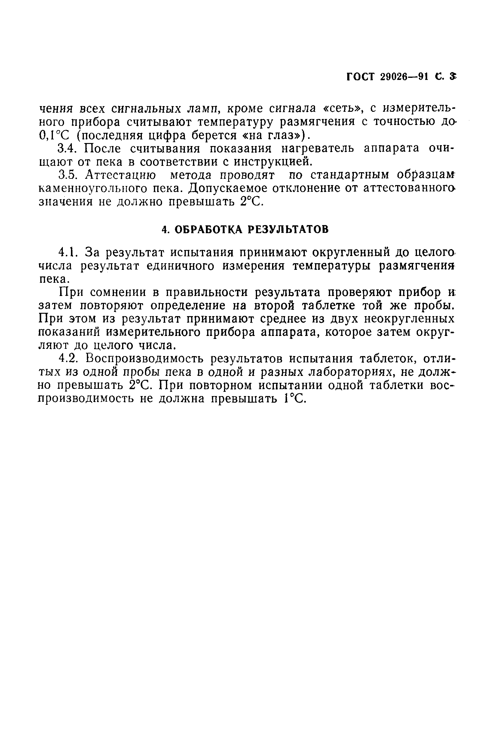 ГОСТ 29026-91