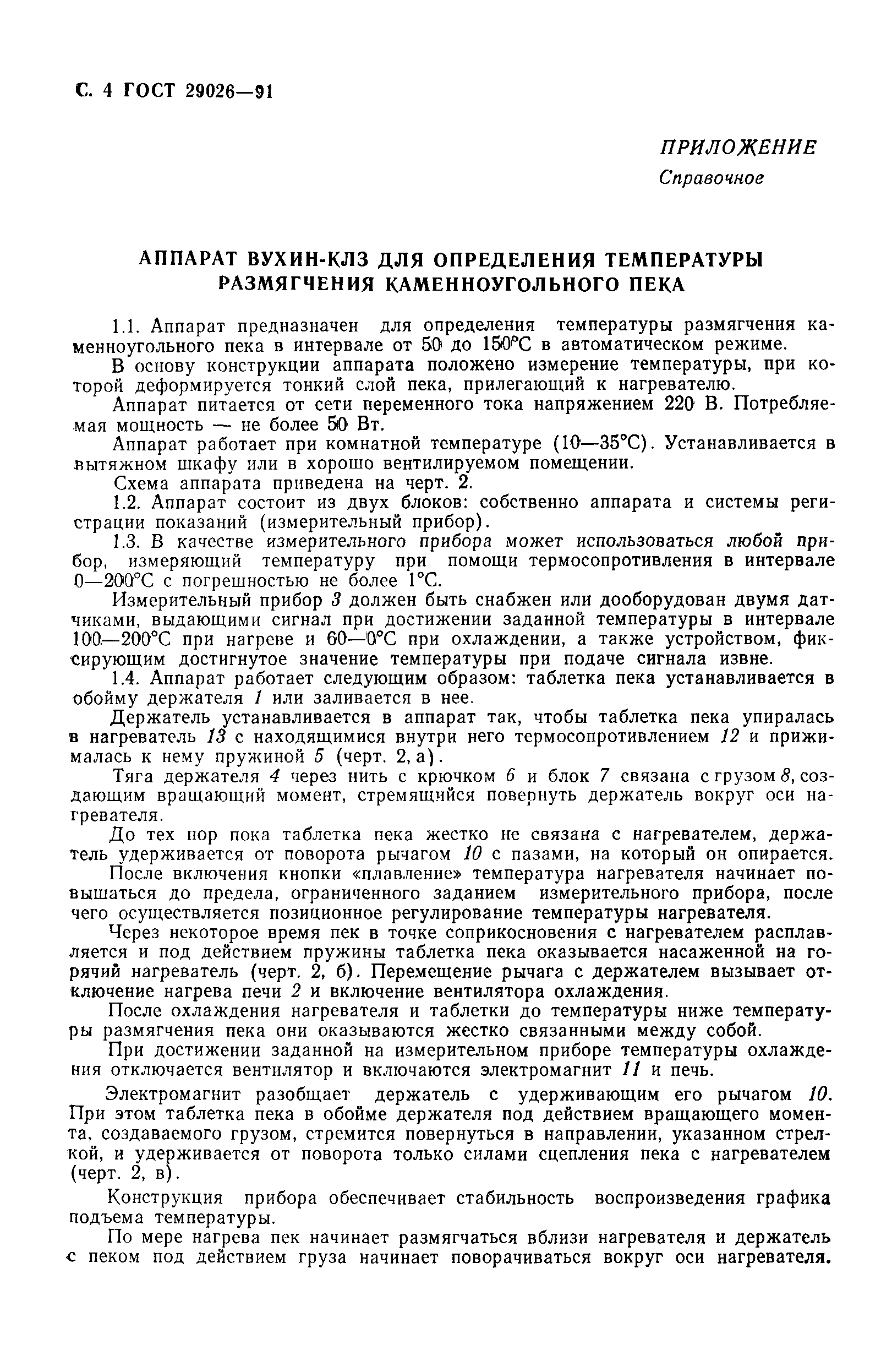 ГОСТ 29026-91