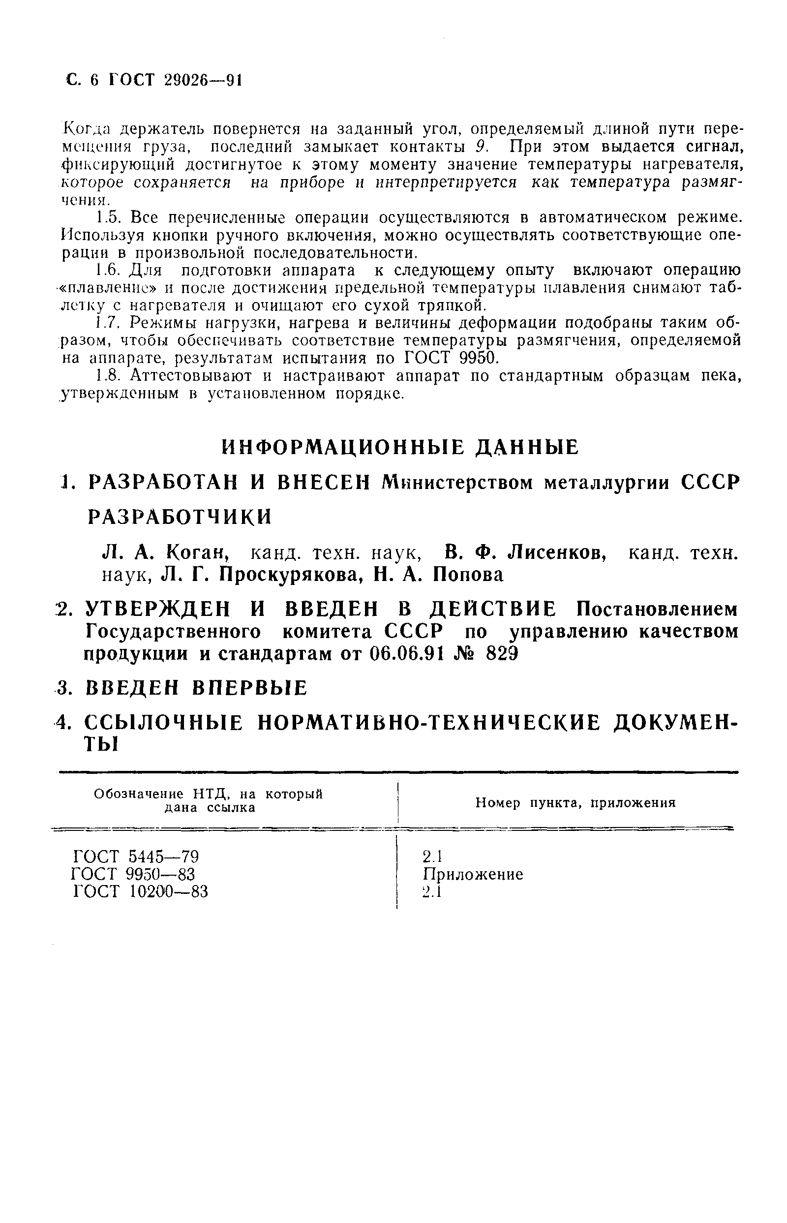 ГОСТ 29026-91