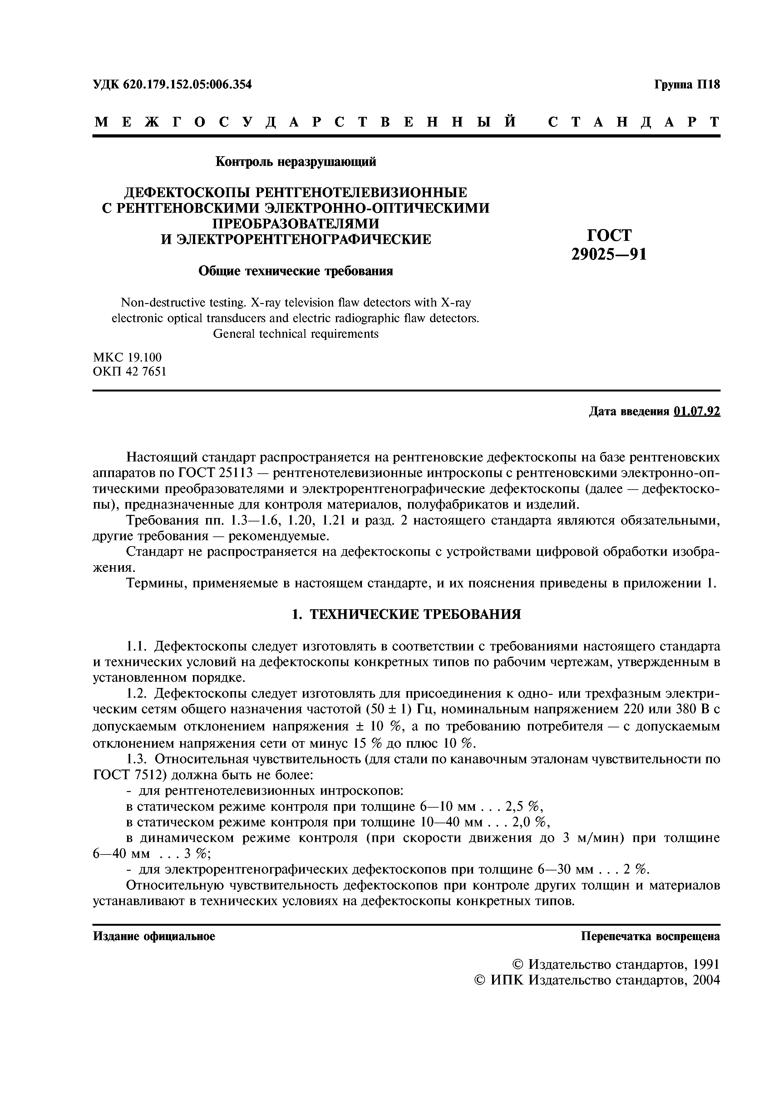 ГОСТ 29025-91