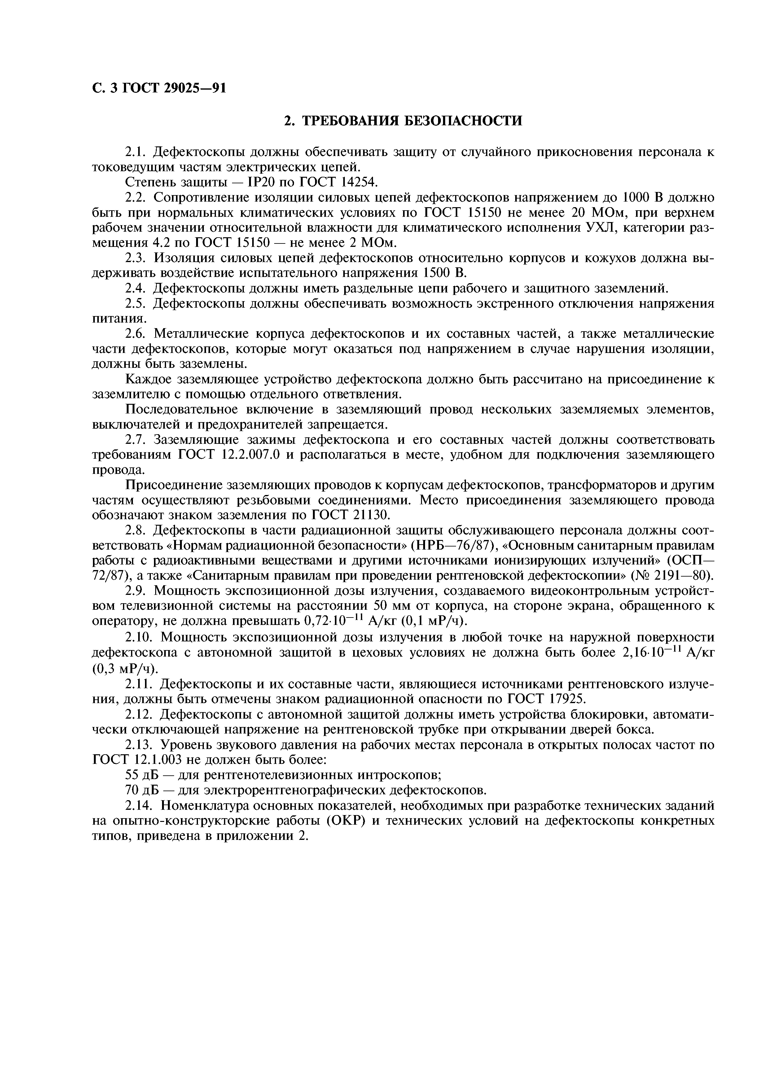 ГОСТ 29025-91