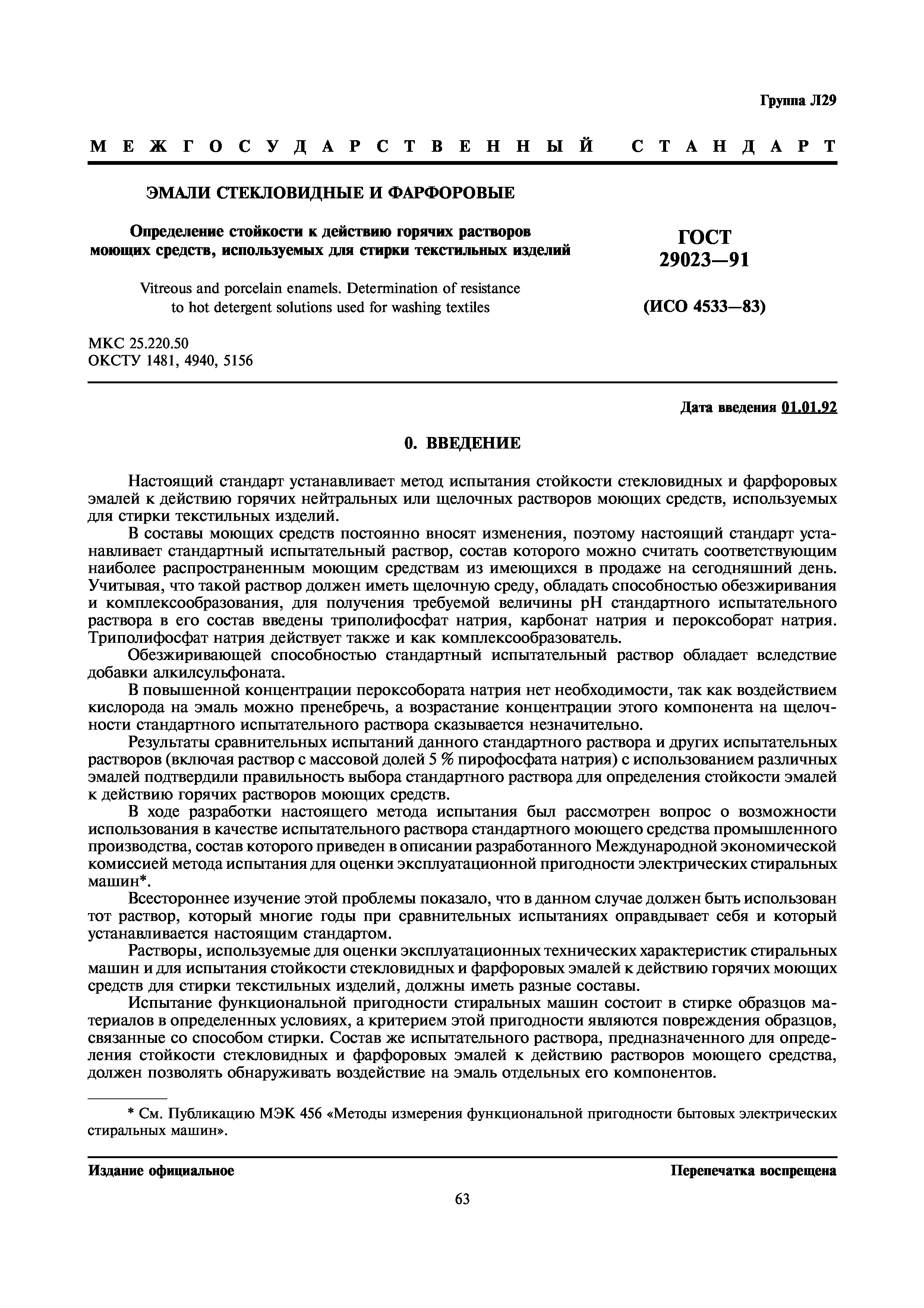 ГОСТ 29023-91