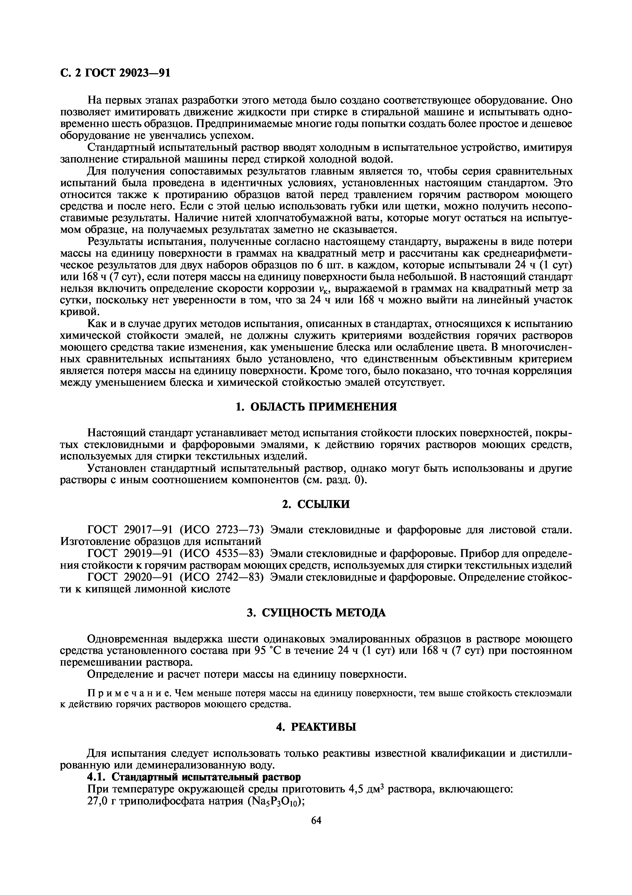 ГОСТ 29023-91