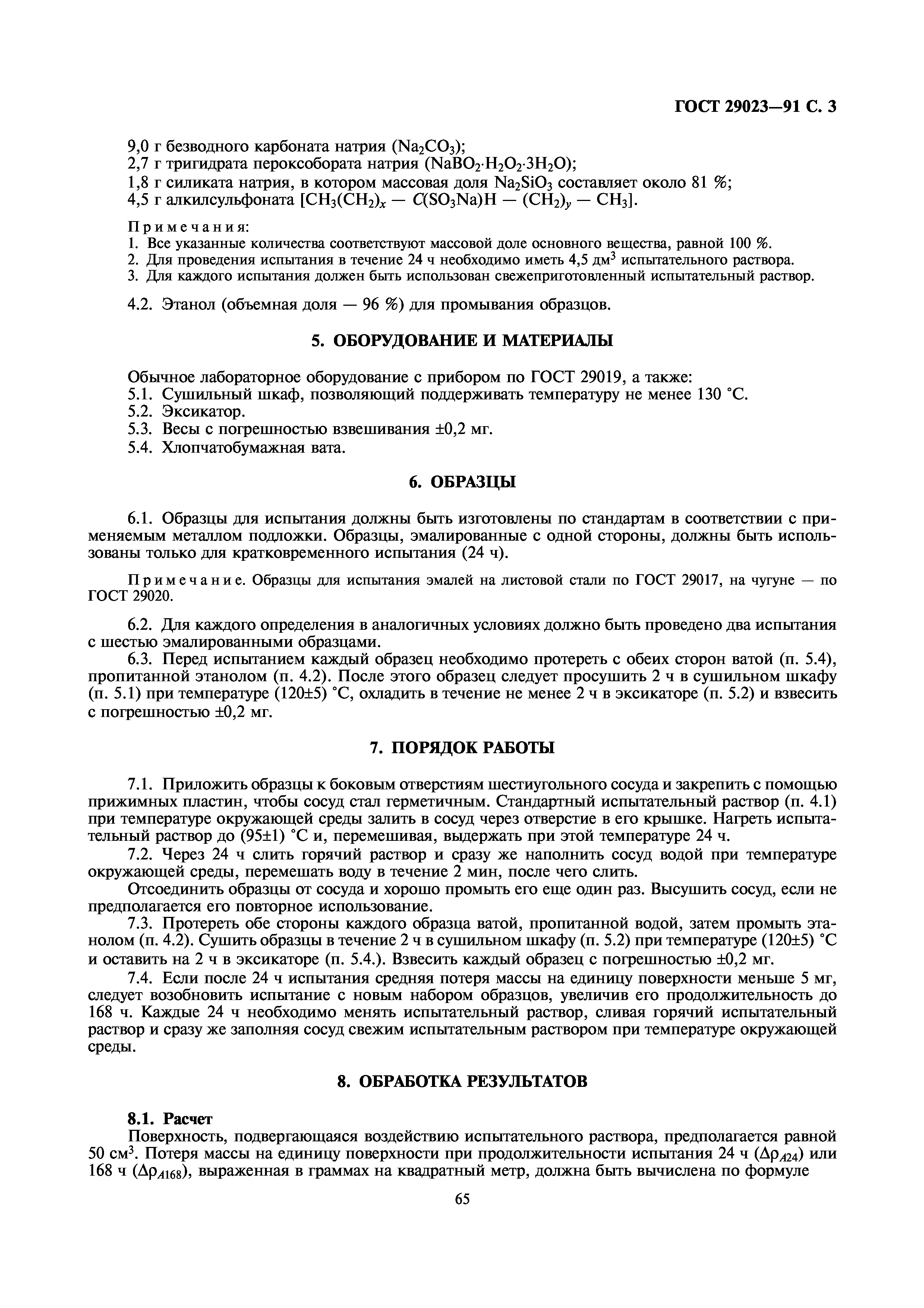 ГОСТ 29023-91