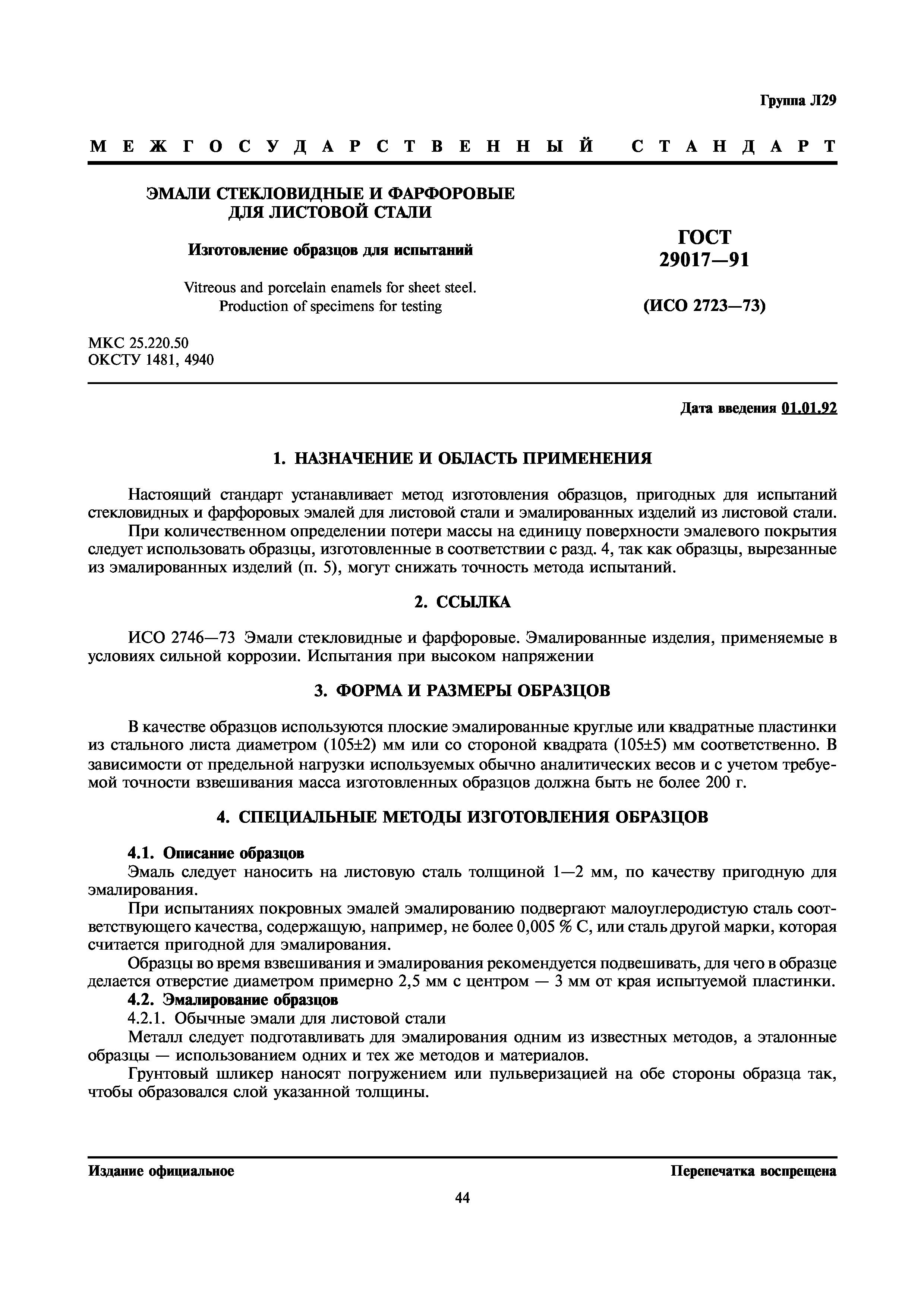 ГОСТ 29017-91