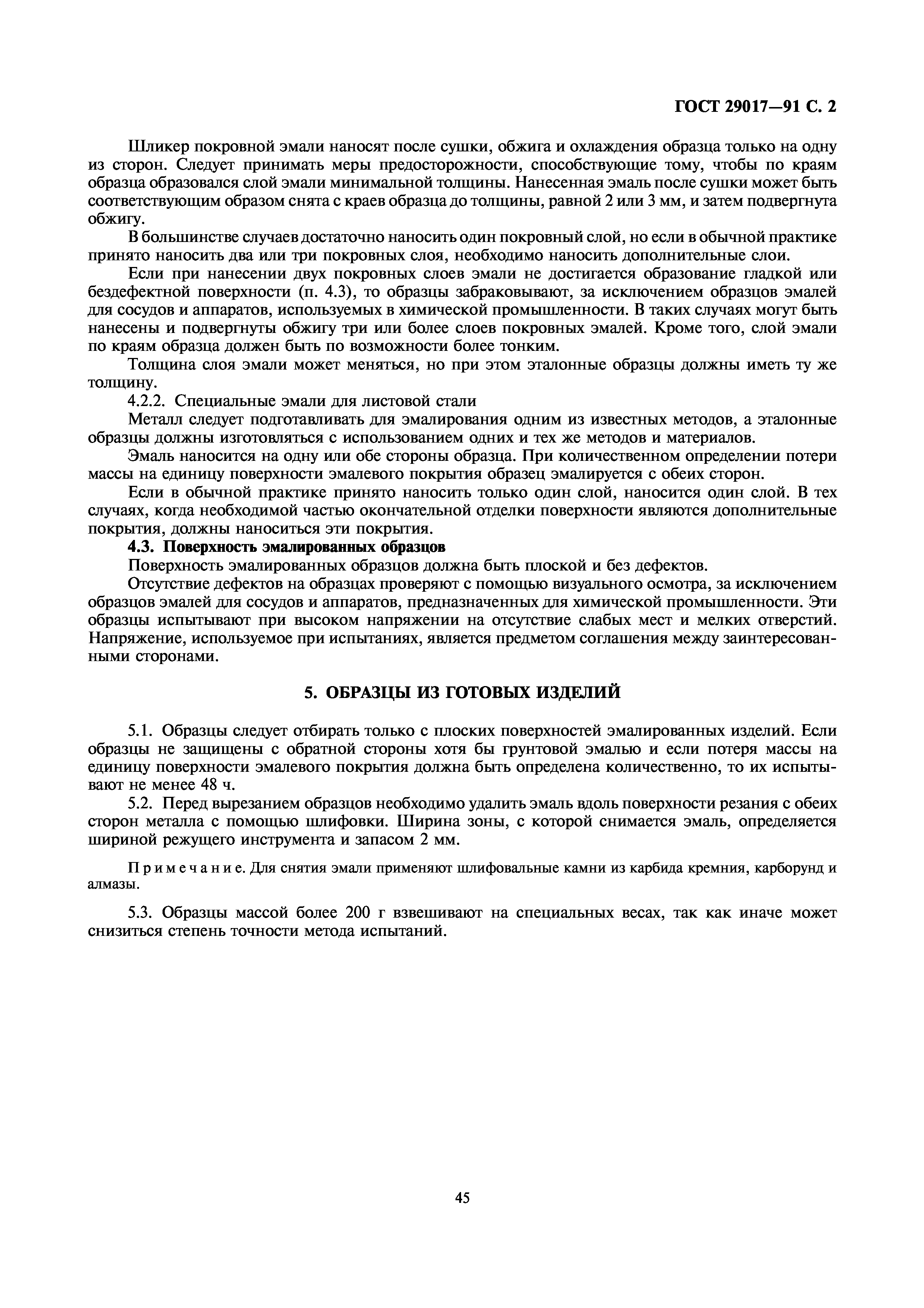 ГОСТ 29017-91