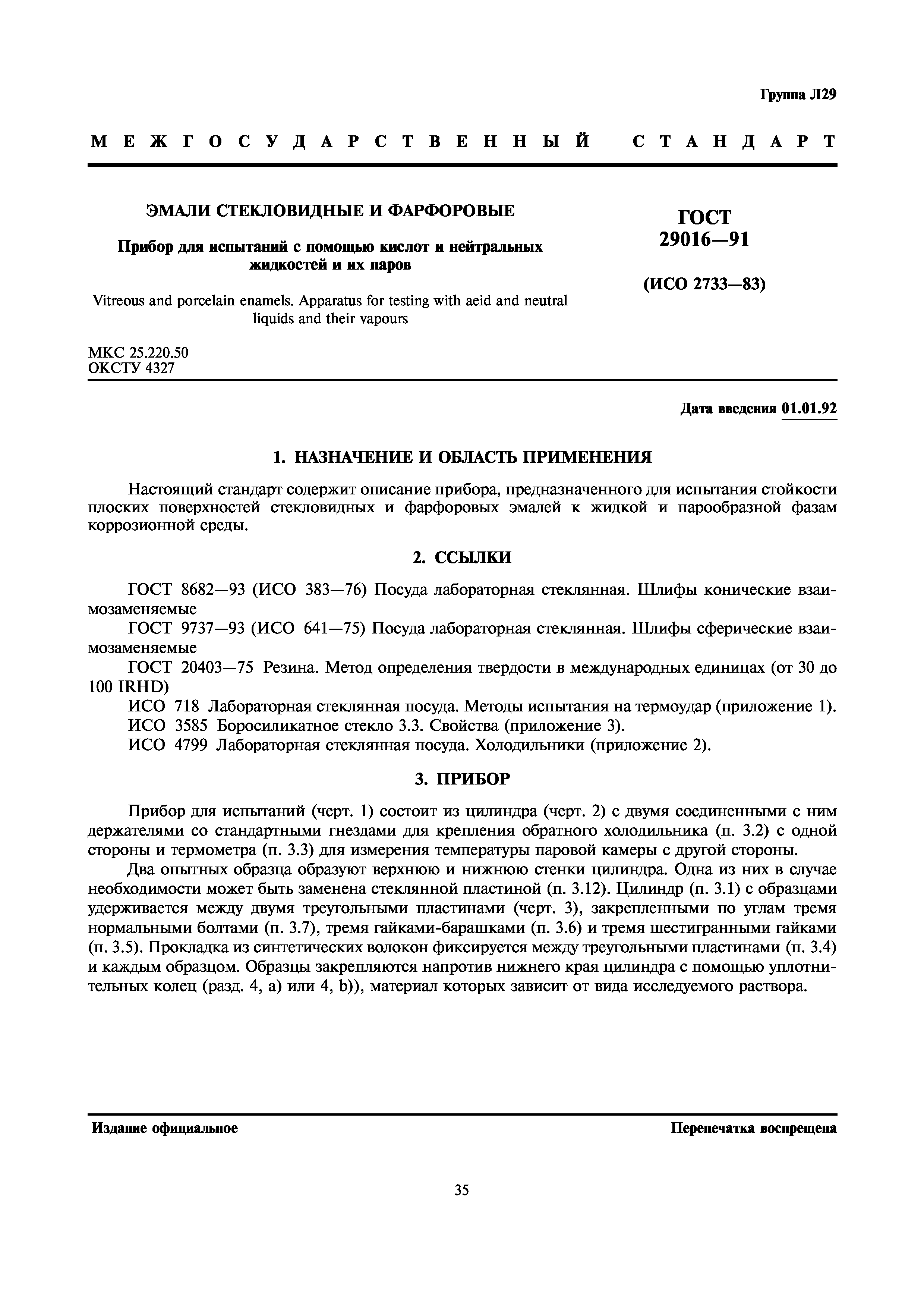 ГОСТ 29016-91