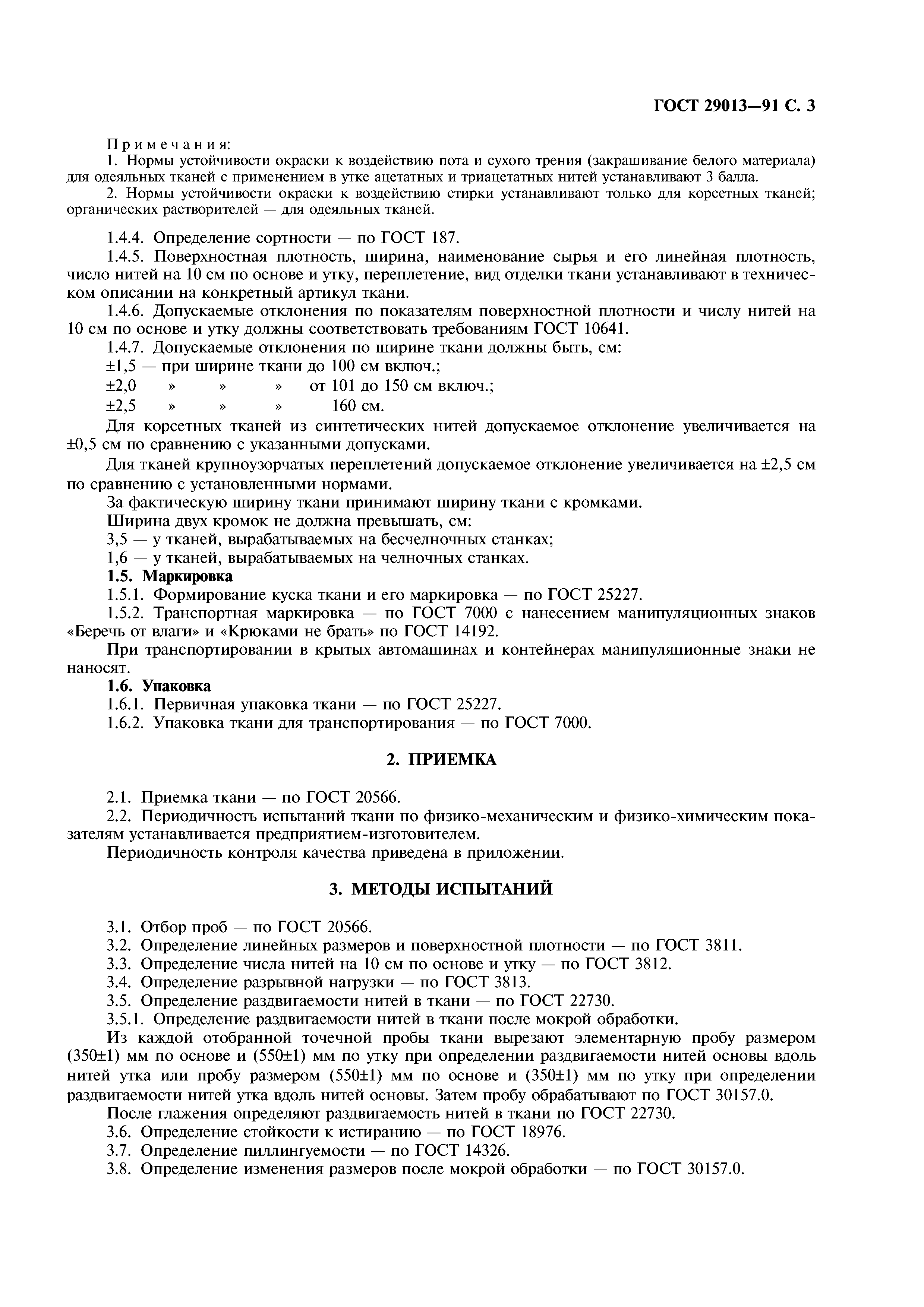 ГОСТ 29013-91