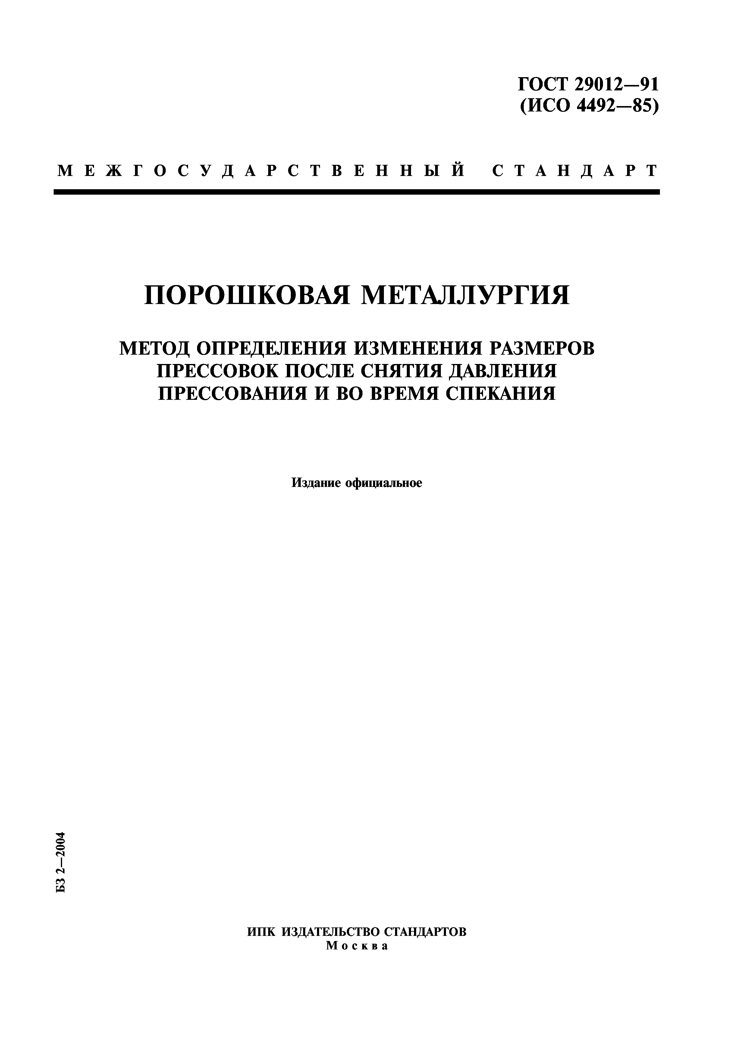 ГОСТ 29012-91
