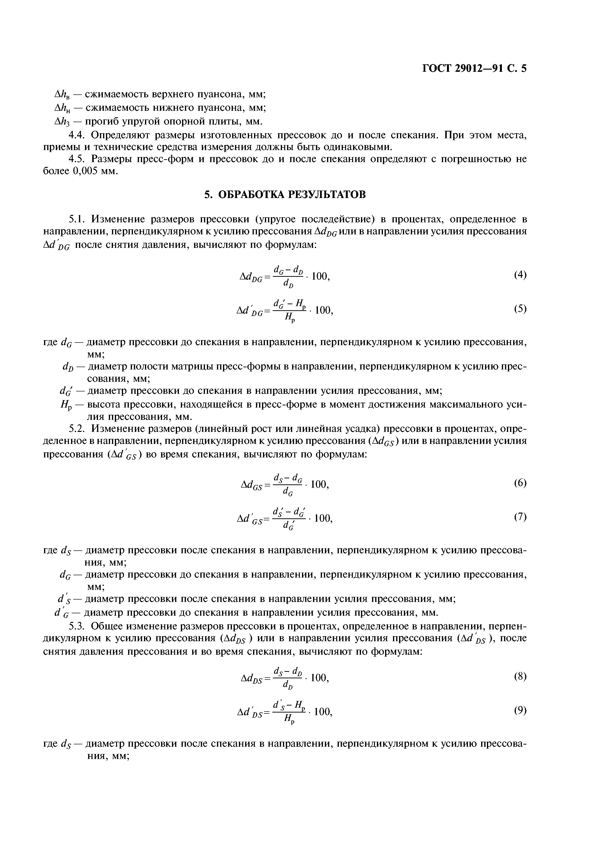 ГОСТ 29012-91