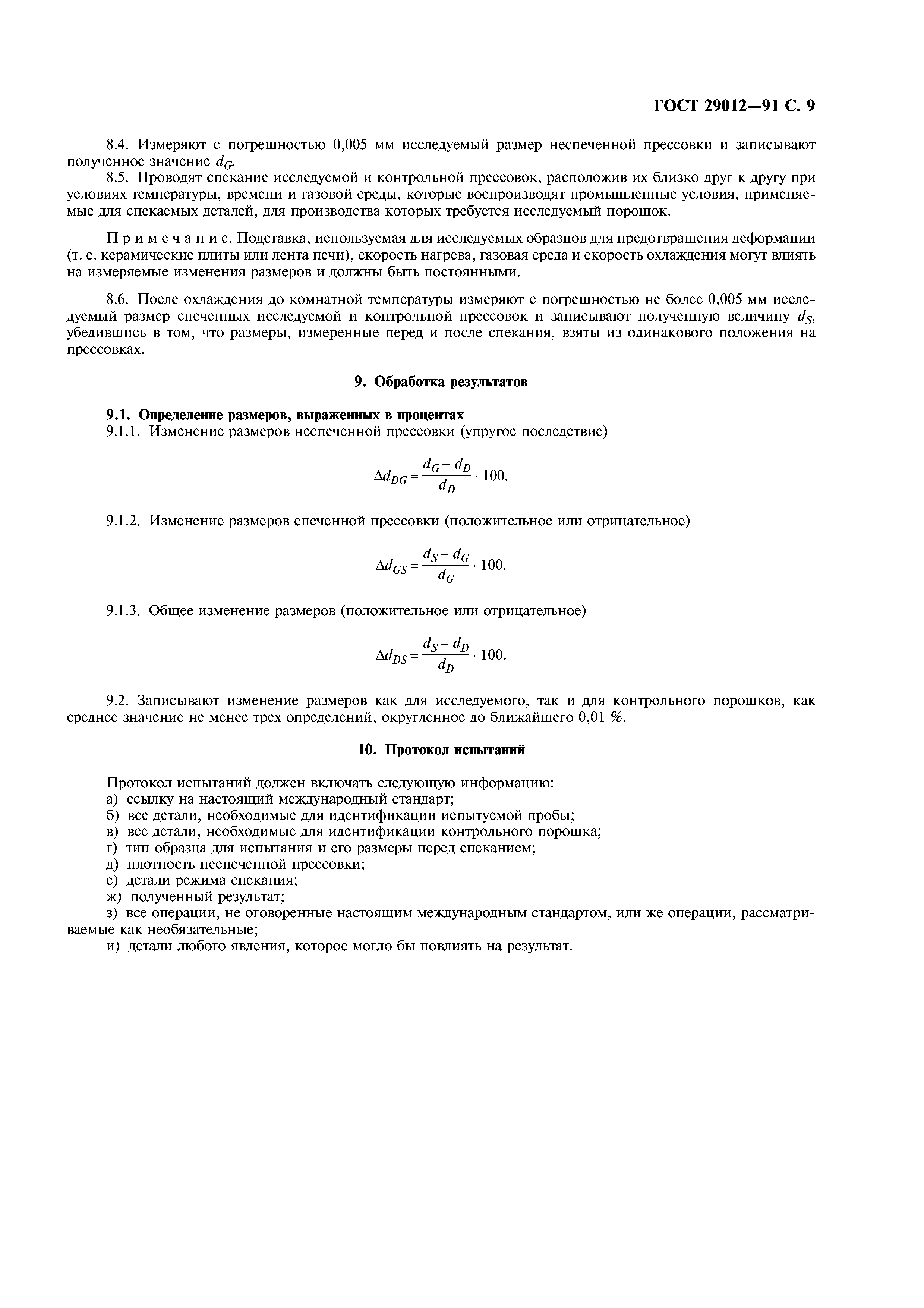 ГОСТ 29012-91